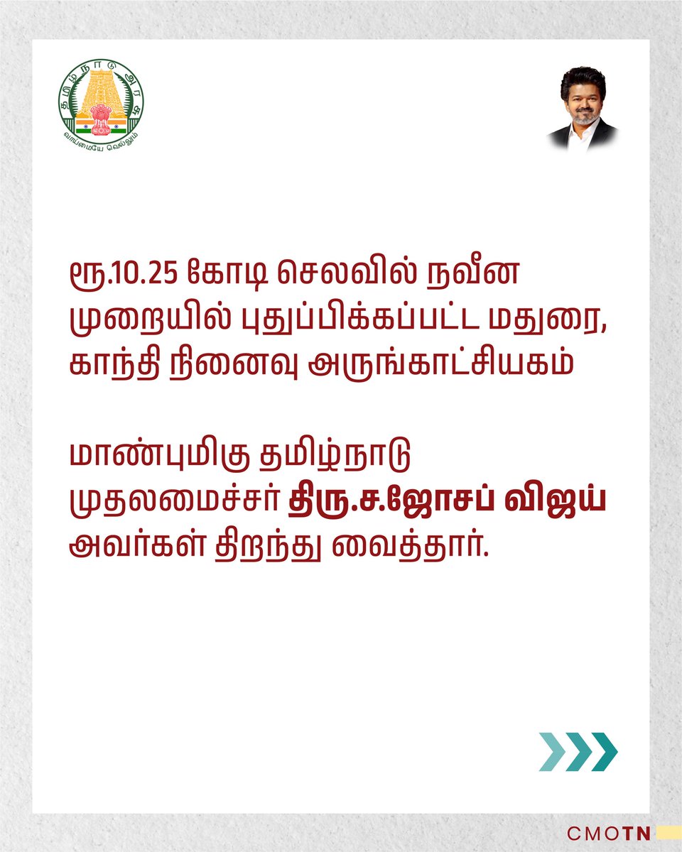 CMOTamilnadu's tweet photo. ரூ.10.25 கோடி செலவில் நவீன முறையில் புதுப்பிக்கப்பட்ட மதுரை, காந்தி நினைவு அருங்காட்சியகம்
 
மாண்புமிகு தமிழ்நாடு முதலமைச்சர் திரு.ச.ஜோசப் விஜய் அவர்கள் திறந்து வைத்தார்.

#CMJosephVijay‌ https://t.co/IMP6OMN785