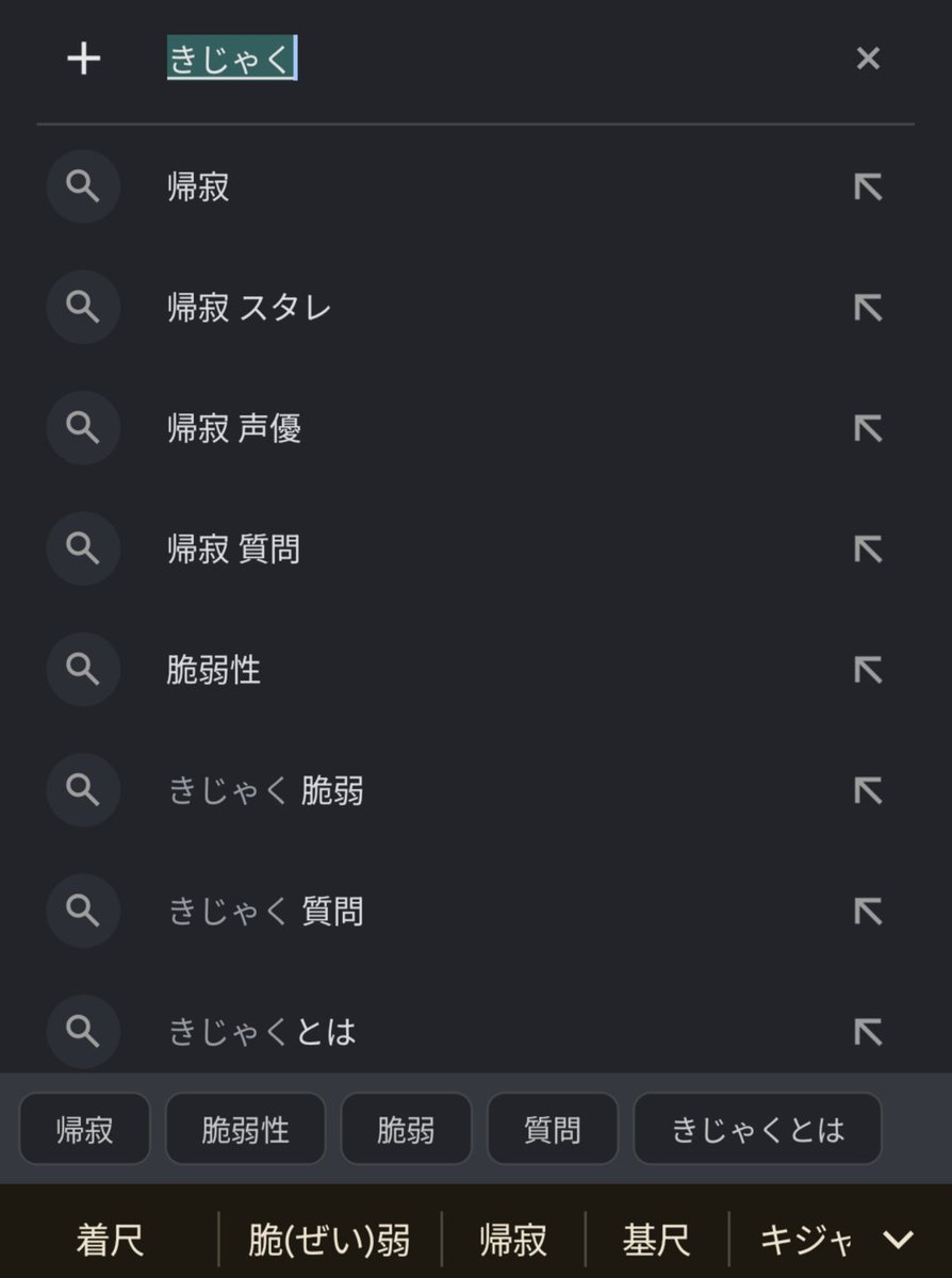 kayak44's tweet photo. 今どきは間違った読み方で文字打っても正しい読み方を教えてくれるわけね🙄 https://t.co/lapybo6XkJ