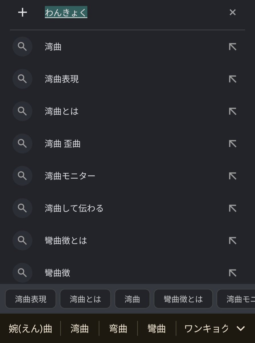 kayak44's tweet photo. 今どきは間違った読み方で文字打っても正しい読み方を教えてくれるわけね🙄 https://t.co/lapybo6XkJ