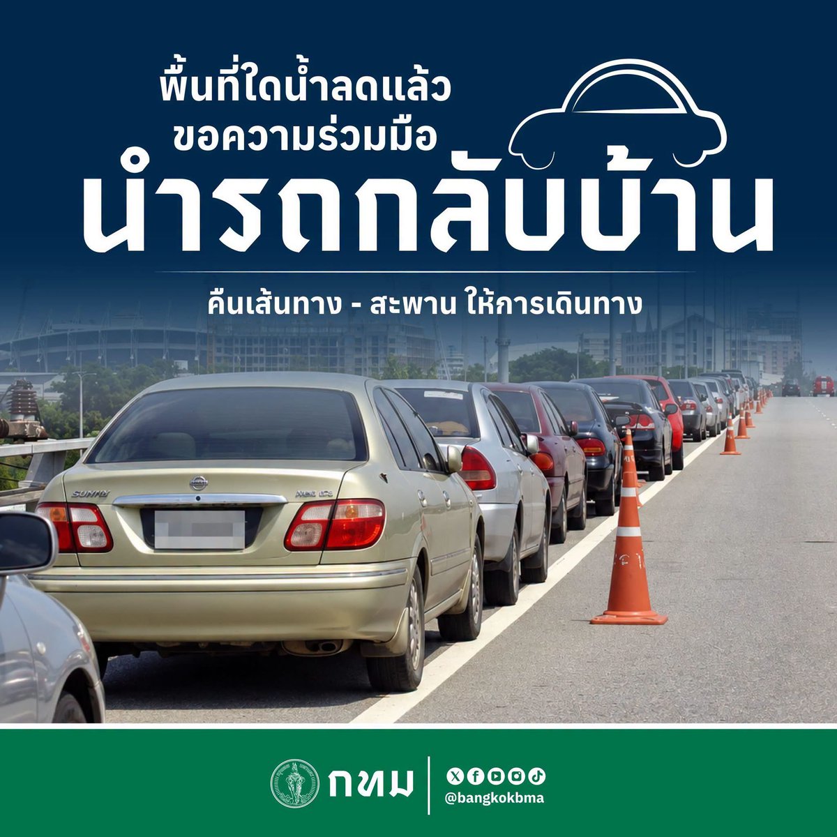 js100radio's tweet photo. 🚗 พื้นที่ใดน้ำลดแล้ว ขอความร่วมมือนำรถกลับบ้าน คืนเส้นทาง-สะพาน ให้การเดินทาง
.
กทม. ขอความร่วมมือประชาชนในพื้นที่ที่ ระดับน้ำลดลง และสามารถเดินทางได้แล้ว นำรถยนต์ออกจากเส้นทาง-สะพาน เพื่อคืนเส้นทางจราจร
.
#กทม. #น้ำท่วมกรุงเทพ

(Cr.กรุงเทพมหานคร) https://t.co/4zi9jINxz2
