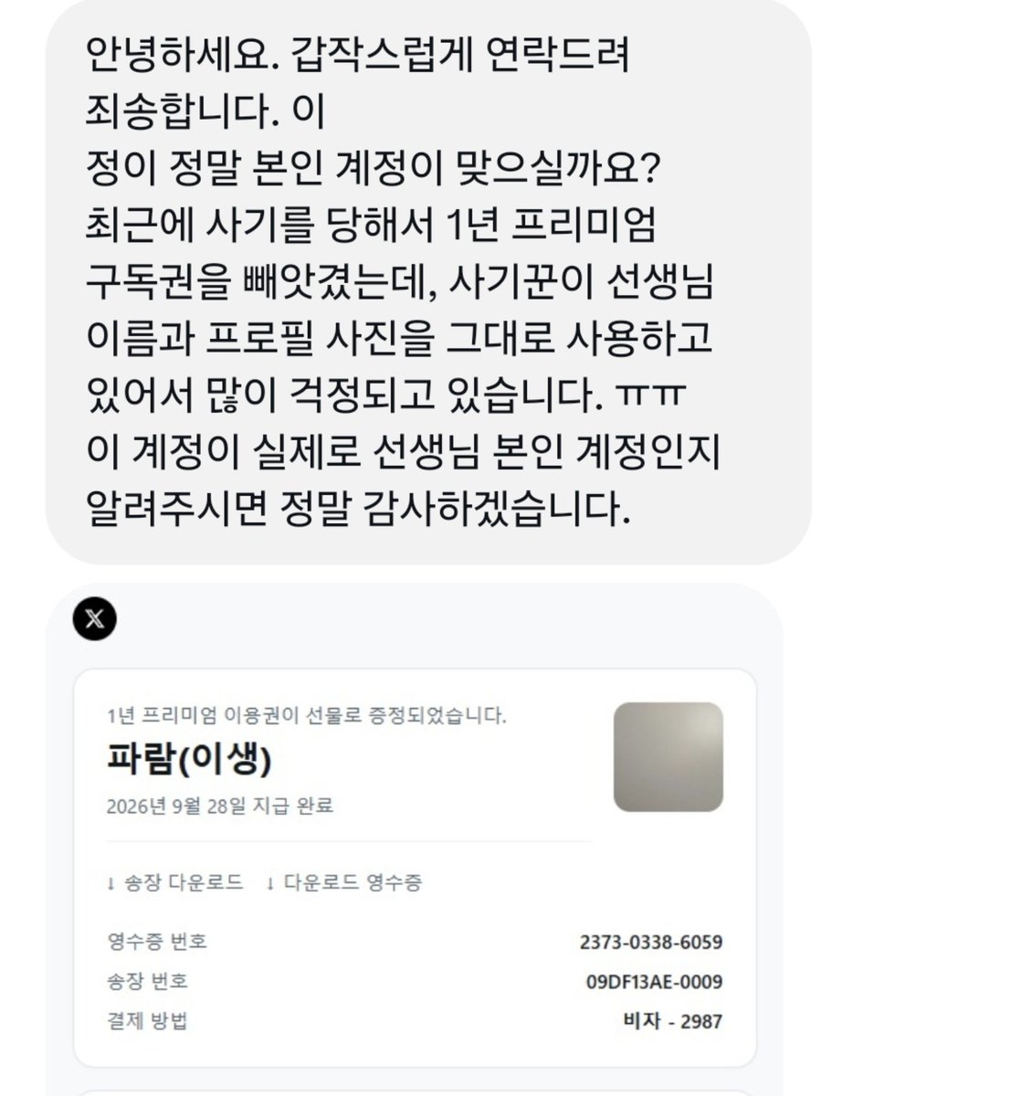 palcho130's tweet photo. 이런 디엠 오면 절대 대답하지 마시고..계정 안 뺏기게 조심하세요.. https://t.co/JZdGs4H30O