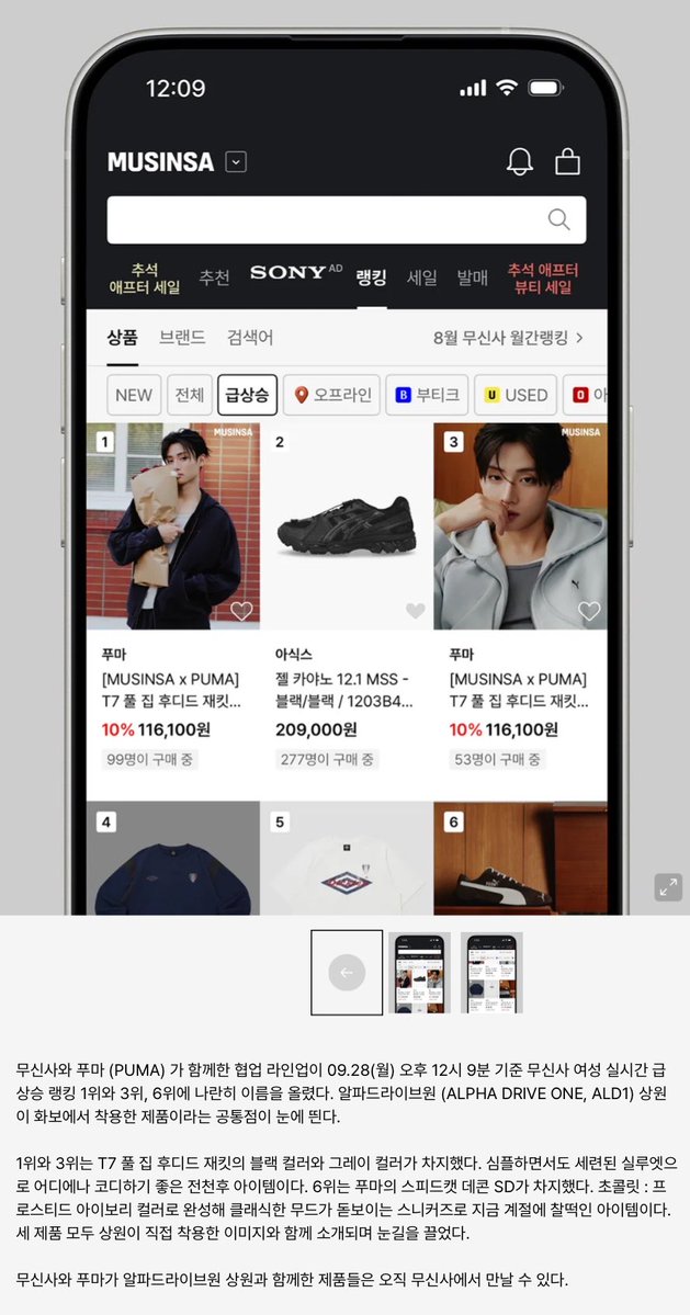 featlsw's tweet photo. musinsa content news released an update about sangwon’s fast-rising sales ranking!

𝗮𝗹𝗱𝟭 𝘀𝗮𝗻𝗴𝘄𝗼𝗻'𝘀 𝘀𝗶𝗹𝗵𝗼𝘂𝗲𝘁𝘁𝗲 𝘁𝗮𝗸𝗲𝘀 𝗼𝘃𝗲𝗿 𝘁𝗵𝗲 𝗳𝗮𝘀𝘁-𝗿𝗶𝘀𝗲 𝗿𝗮𝗻𝗸𝗶𝗻𝗴𝘀: 𝗺𝘂𝘀𝗶𝗻𝘀𝗮 𝘅 𝗽𝘂𝗺𝗮 𝘄𝗶𝘁𝗵 𝗮𝗹𝗱𝟭 𝘀𝗮𝗻𝗴𝘄𝗼𝗻 — 𝗺𝘂𝗹𝘁𝗶𝗽𝗹𝗲 𝗶𝘁𝗲𝗺𝘀 𝗲𝗻𝘁𝗲𝗿 𝘁𝗵𝗲 𝗳𝗮𝘀𝘁-𝗿𝗶𝘀𝗲 𝗿𝗮𝗻𝗸𝗶𝗻𝗴𝘀

the collaboration line between musinsa and puma featuring sangwon of alpha drive one (ald1) ranked 1st, 3rd, and 6th side-by-side on the musinsa women's real-time fast-rising ranking as of september 28 (mon) 12:09 pm. a common detail that stands out is that all these products were worn by sangwon in the pictorial 
1st and 3rd places were taken by the black and gray colors of the t7 full-zip hooded jacket. it is an all-around versatile item that is simple yet stylish in silhouette, making it easy to style anywhere. 6th place went to puma's speedcat og sd. crafted in a chocolate brown to roasted ivory colorway, it's a sneaker with a standout classic mood that's a perfect fit for the current season. all three products drew attention as they were introduced alongside images of sangwon wearing them directly 
products featuring alpha drive one sangwon in collaboration with musinsa and puma can be found exclusively at musinsa 
#SANGWON #상원 #サンウォン #李相沅