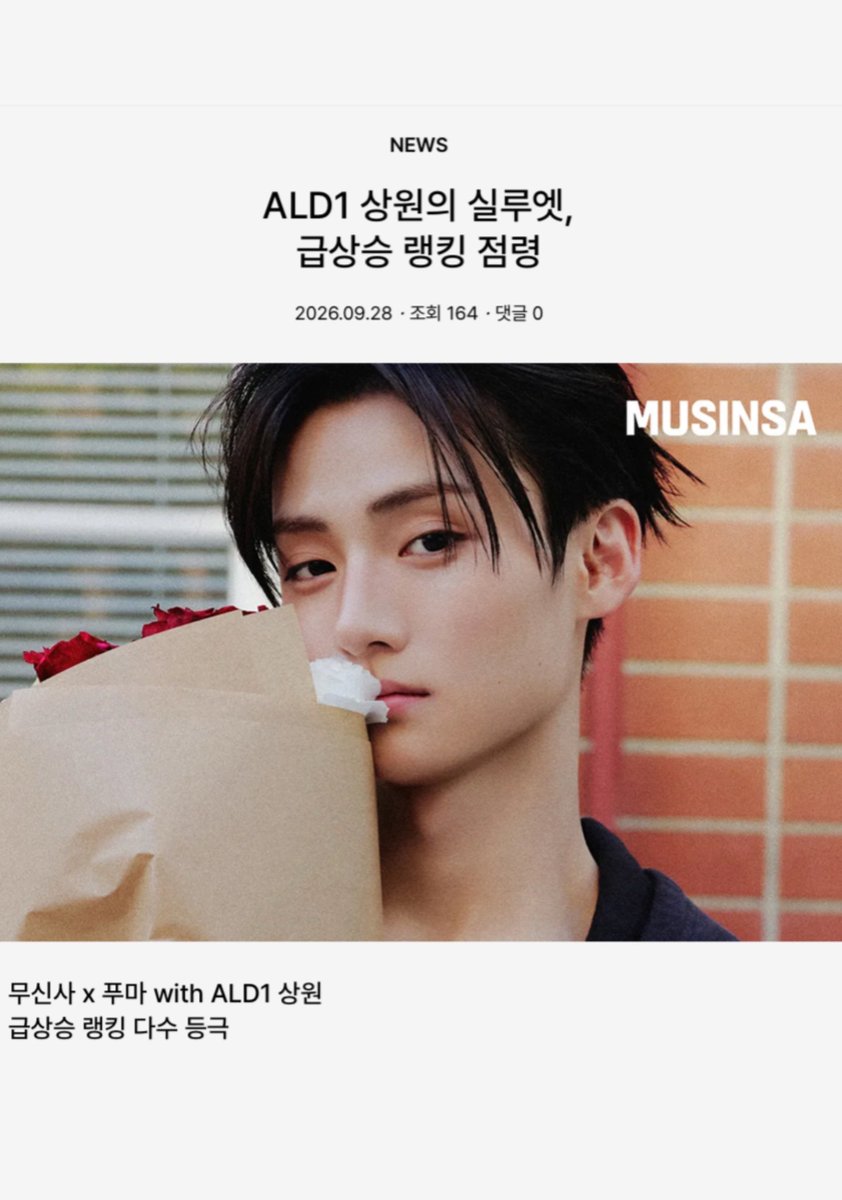 featlsw's tweet photo. musinsa content news released an update about sangwon’s fast-rising sales ranking!

𝗮𝗹𝗱𝟭 𝘀𝗮𝗻𝗴𝘄𝗼𝗻'𝘀 𝘀𝗶𝗹𝗵𝗼𝘂𝗲𝘁𝘁𝗲 𝘁𝗮𝗸𝗲𝘀 𝗼𝘃𝗲𝗿 𝘁𝗵𝗲 𝗳𝗮𝘀𝘁-𝗿𝗶𝘀𝗲 𝗿𝗮𝗻𝗸𝗶𝗻𝗴𝘀: 𝗺𝘂𝘀𝗶𝗻𝘀𝗮 𝘅 𝗽𝘂𝗺𝗮 𝘄𝗶𝘁𝗵 𝗮𝗹𝗱𝟭 𝘀𝗮𝗻𝗴𝘄𝗼𝗻 — 𝗺𝘂𝗹𝘁𝗶𝗽𝗹𝗲 𝗶𝘁𝗲𝗺𝘀 𝗲𝗻𝘁𝗲𝗿 𝘁𝗵𝗲 𝗳𝗮𝘀𝘁-𝗿𝗶𝘀𝗲 𝗿𝗮𝗻𝗸𝗶𝗻𝗴𝘀

the collaboration line between musinsa and puma featuring sangwon of alpha drive one (ald1) ranked 1st, 3rd, and 6th side-by-side on the musinsa women's real-time fast-rising ranking as of september 28 (mon) 12:09 pm. a common detail that stands out is that all these products were worn by sangwon in the pictorial 
1st and 3rd places were taken by the black and gray colors of the t7 full-zip hooded jacket. it is an all-around versatile item that is simple yet stylish in silhouette, making it easy to style anywhere. 6th place went to puma's speedcat og sd. crafted in a chocolate brown to roasted ivory colorway, it's a sneaker with a standout classic mood that's a perfect fit for the current season. all three products drew attention as they were introduced alongside images of sangwon wearing them directly 
products featuring alpha drive one sangwon in collaboration with musinsa and puma can be found exclusively at musinsa 
#SANGWON #상원 #サンウォン #李相沅