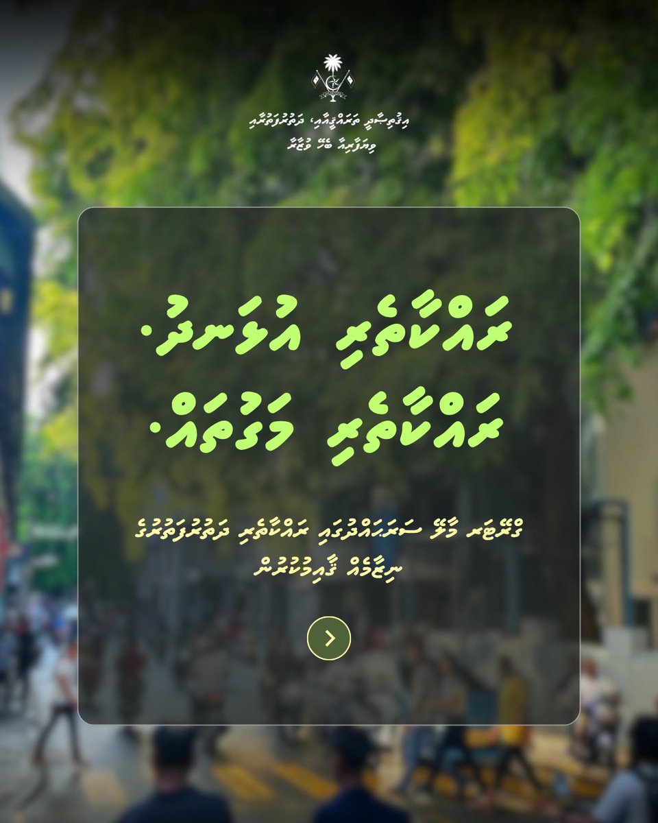 MoEDmv's tweet photo. މަގުމަތީގެ ރައްކާތެރިކަމަކީ ހަމައެކަނި ގަވާއިދު ތަންފީޒުކުރުމަށްވުރެ ފުޅާ ދާއިރާއެއްގައި ކުރެވޭ މަސައްކަތެއް.
ދުއްވަން އެކަށީގެންވާ އުޅަނދުފަހަރާއި، ފެންވަރު ރަނގަޅު އުމްރާނީ ވަސީލަތްތަކާއި، ހަރުދަނާ އުޞޫލުތަކުގެ އިތުރުން ދަތުރުފަތުރުގެ ކަންކަން ރޭވުންތެރިކަމާއެކު ބެލެހެއްޓުމުގެ ތެރެއިން، ގްރޭޓަރ މާލޭ ސަރަޙައްދުގައި އެންމެހާ ފަރާތްތަކަށް ރައްކާތެރި ދަތުރުފަތުރުގެ ނިޒާމެއް ކަށަވަރުކުރެވޭނެ.

#ANewWayToMove #GMTMO