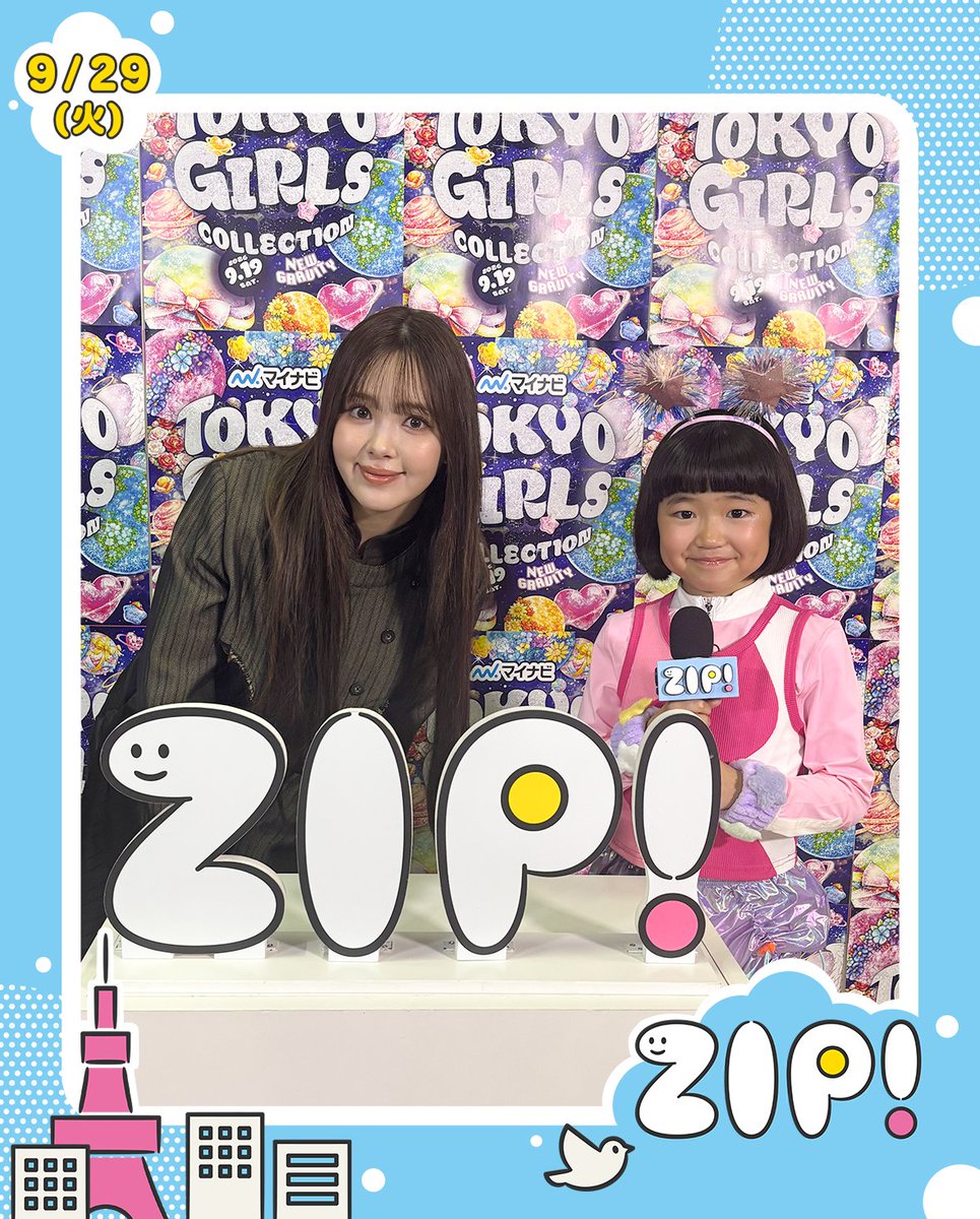 ZIP_TV's tweet photo. ☀️あしたのエンタメニュース #ZIP! 9/29(火)☁️

9歳の子どもディレクター
#永尾柚乃 ちゃんがTGCを取材🎤
#藤田ニコル #生見愛瑠 #モナキ インタビュー
@0220nicole @meruru20020306 @monaki_official https://t.co/7NaMWvLrhi