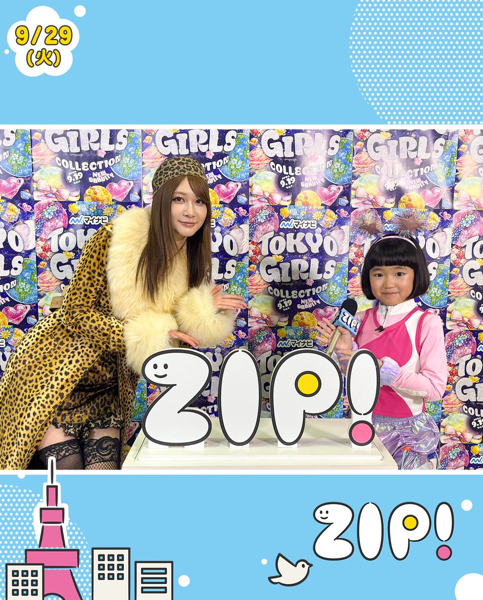 ZIP_TV's tweet photo. ☀️あしたのエンタメニュース #ZIP! 9/29(火)☁️

9歳の子どもディレクター
#永尾柚乃 ちゃんがTGCを取材🎤
#藤田ニコル #生見愛瑠 #モナキ インタビュー
@0220nicole @meruru20020306 @monaki_official https://t.co/7NaMWvLrhi