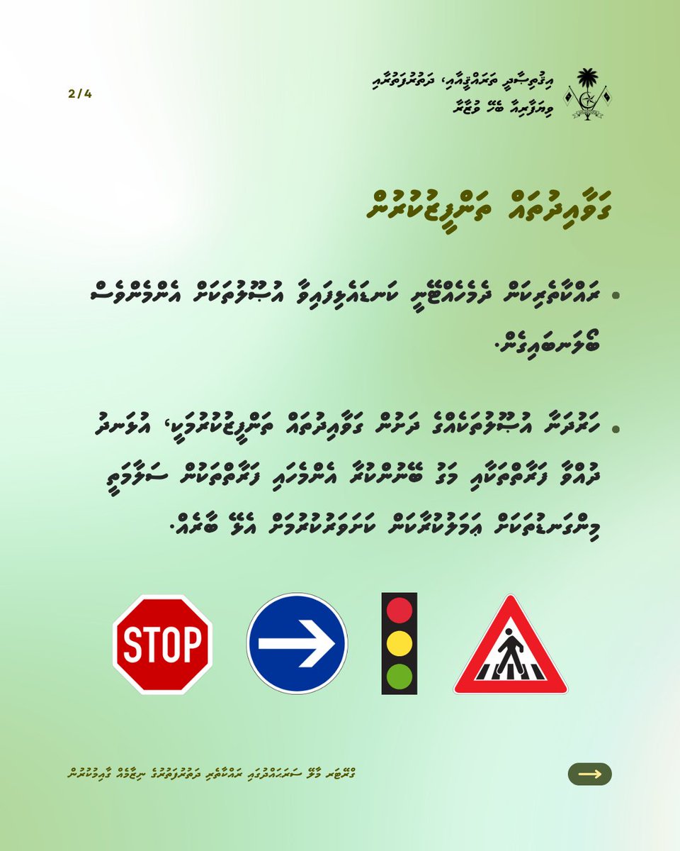 MoEDmv's tweet photo. މަގުމަތީގެ ރައްކާތެރިކަމަކީ ހަމައެކަނި ގަވާއިދު ތަންފީޒުކުރުމަށްވުރެ ފުޅާ ދާއިރާއެއްގައި ކުރެވޭ މަސައްކަތެއް.
ދުއްވަން އެކަށީގެންވާ އުޅަނދުފަހަރާއި، ފެންވަރު ރަނގަޅު އުމްރާނީ ވަސީލަތްތަކާއި، ހަރުދަނާ އުޞޫލުތަކުގެ އިތުރުން ދަތުރުފަތުރުގެ ކަންކަން ރޭވުންތެރިކަމާއެކު ބެލެހެއްޓުމުގެ ތެރެއިން، ގްރޭޓަރ މާލޭ ސަރަޙައްދުގައި އެންމެހާ ފަރާތްތަކަށް ރައްކާތެރި ދަތުރުފަތުރުގެ ނިޒާމެއް ކަށަވަރުކުރެވޭނެ.

#ANewWayToMove #GMTMO