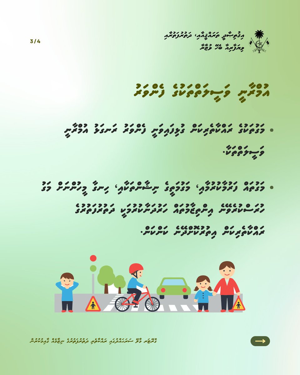 MoEDmv's tweet photo. މަގުމަތީގެ ރައްކާތެރިކަމަކީ ހަމައެކަނި ގަވާއިދު ތަންފީޒުކުރުމަށްވުރެ ފުޅާ ދާއިރާއެއްގައި ކުރެވޭ މަސައްކަތެއް.
ދުއްވަން އެކަށީގެންވާ އުޅަނދުފަހަރާއި، ފެންވަރު ރަނގަޅު އުމްރާނީ ވަސީލަތްތަކާއި، ހަރުދަނާ އުޞޫލުތަކުގެ އިތުރުން ދަތުރުފަތުރުގެ ކަންކަން ރޭވުންތެރިކަމާއެކު ބެލެހެއްޓުމުގެ ތެރެއިން، ގްރޭޓަރ މާލޭ ސަރަޙައްދުގައި އެންމެހާ ފަރާތްތަކަށް ރައްކާތެރި ދަތުރުފަތުރުގެ ނިޒާމެއް ކަށަވަރުކުރެވޭނެ.

#ANewWayToMove #GMTMO
