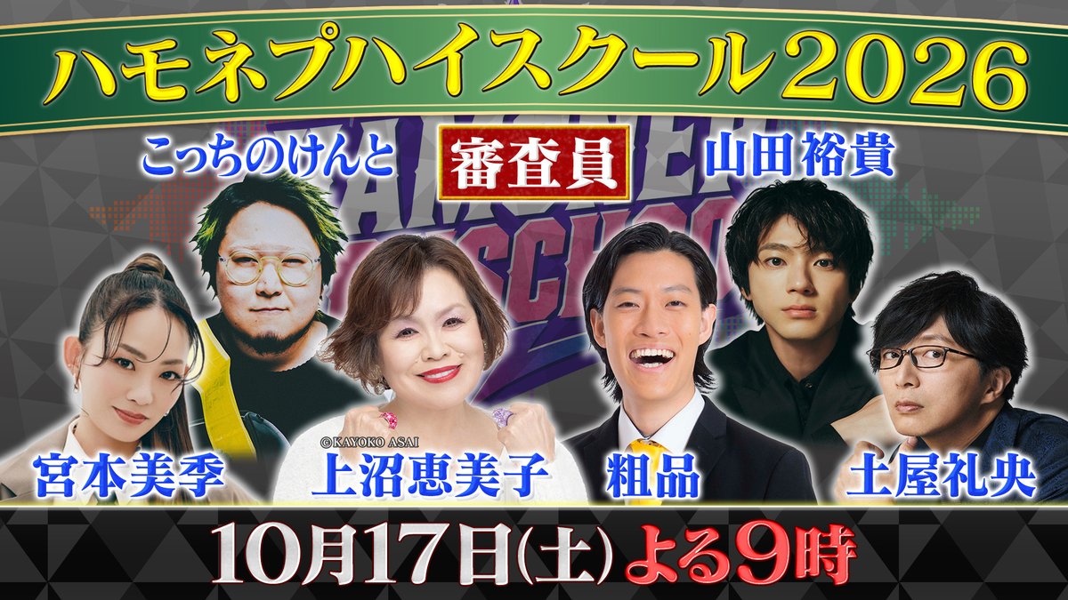 hamonepleague's tweet photo. ╋━━━━━━━
高校アカペラ日本一決定戦
【ハモネプハイスクール2026】
10月17日（土）よる９時放送❗️
━━━━━━━╋
審査員ゲストに
上沼恵美子が初登場‼️
M-1GP以来の審査に注目集まる‼️

さらに‼️
粗品、こっちのけんと、山田裕貴らも
審査に加わり
高校生たちの歌声を見届ける✨

そして
全国大会進出が決まった10校がこちら⇩

岡山学芸館高校（岡山県）
開星高校（島根県）
岐阜高校（岐阜県）
クラーク記念国際高校（東京都）
高田商業高校（奈良県）
多治見西高校（岐阜県）
千種高校（愛知県）
東京音大付属高校 他（東京都）
都立小石川中等教育学校（東京都）
東葛飾高校（千葉県）
※五十音順

#ハモネプ　#アカペラ
#上沼恵美子　#粗品　#こっちのけんと　#山田裕貴