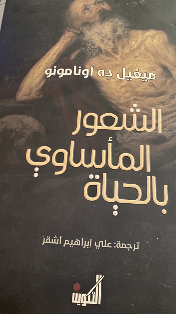 kafbookstore's tweet photo. كتب فلسفية بأسعار مخفضة متاحة للطلب في المتجر):
الشعور المأساوي بالحياة.. من أبرز مؤلفات الفيلسوف الأسباني ميغيل دي أونامونو https://t.co/SB2Uqajw45