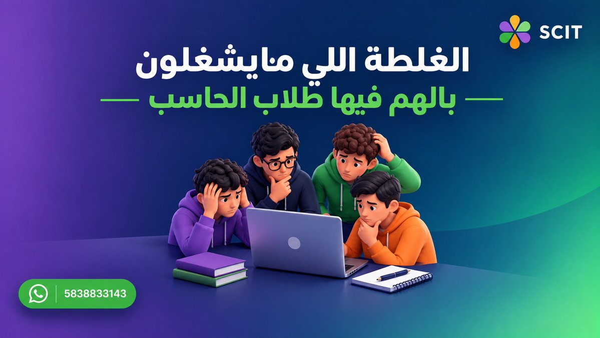 SCIT4KSA's tweet photo. نصيحة للجروبات ومجموعات التخرج.. 
من أصعب المواقف اللي تمرون فيها هي إن المشروع يكون شغال ومضبوط على جهاز الليدر بشكل صحيح، وإذا طلبت اللجنة من أي طالب ثاني يعيد تشغيل المشروع يتورط وتضيع الدرجات.
 كيف تحلون هذي المشكلة وتثبتون للجنة إنكم كلكم فاهمين؟ الحل في هذا الثريد 👇 https://t.co/EKYN5fixup