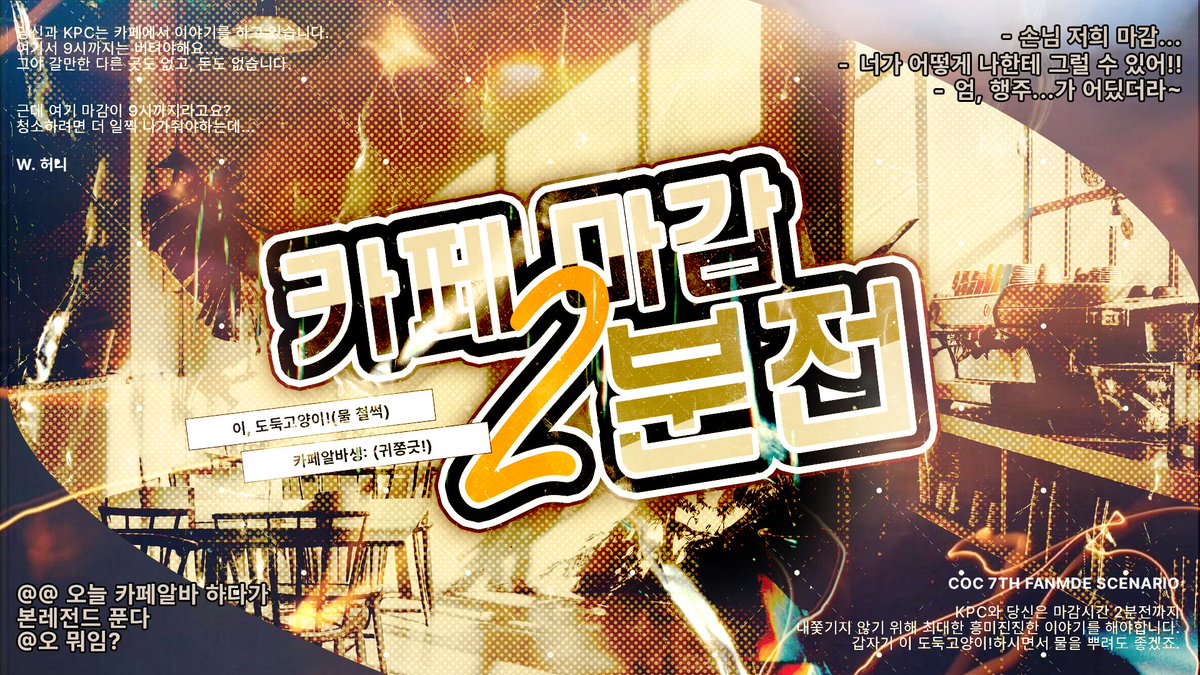 NANA_88B's tweet photo. [CoC] 다인? 시나리오 <카페마감,2분전!> 을 배포합니다.

- 손님 저희 마감..

- KPC, 너가 어떻게 나한테 그럴 수 있어!

- 엄,행주..가 어딨더라~

특수룰 : KPC, 탐사자가 아닌 카페알바생 역할을 해줄 분이 한 분 필요합니다. 엔딩의 경우, 카페알바생의 특권입니다.

https://t.co/dTJx2vvlzu https://t.co/hxxbxPMTSu