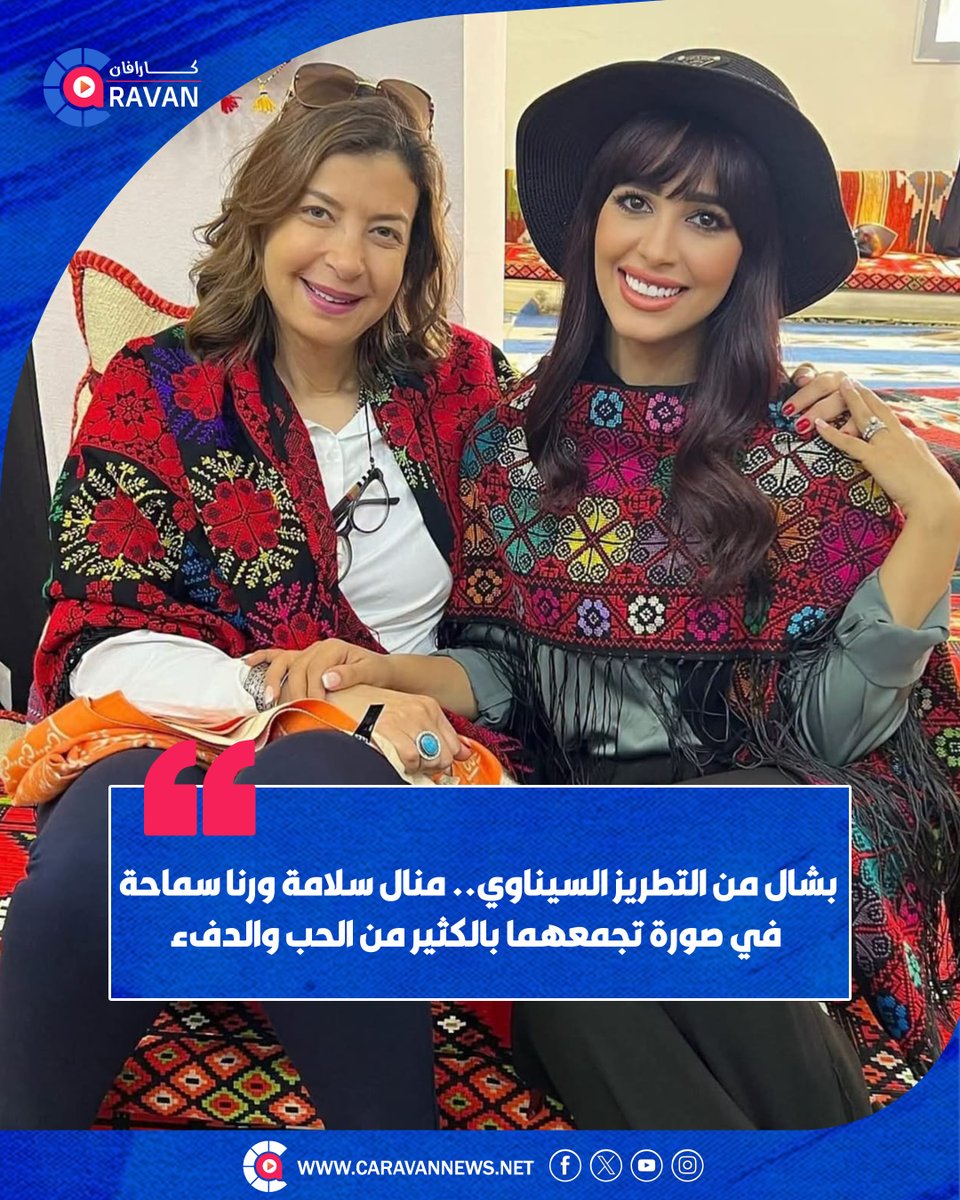 caravanews's tweet photo. ظهرت منال سلامة ورنا سماحة في لقطة عفوية تجمعهما أجواء من الحب والدفء، وهما ترتديان شالًا من التطريز السيناوي، في إطلالة بطابع تراثي مميز.

#كاراڤان https://t.co/0qoaktBcfZ