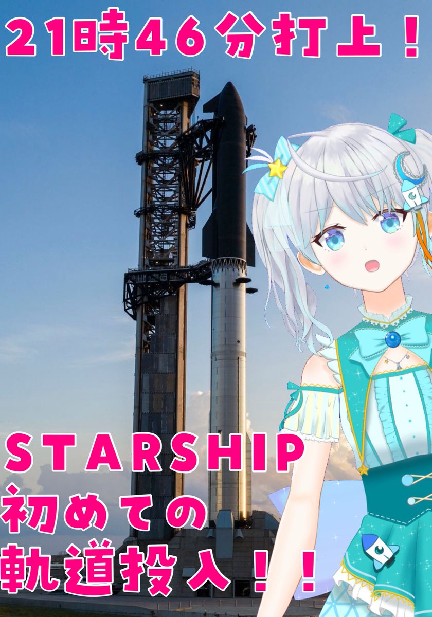 clearusui's tweet photo. 🚀このあとすぐ🚀
21時46分打上！
SpaceX STARSHIPの打上げがあるぞー！！！
今夜はなんと!!初めて✨️✨️
地球低軌道に投入されます🛰✨️✨️

上手く行けば、STARSHIPが初めて人工衛星を打ち上げる瞬間になる！！！

歴史的打上げを見逃すなっ✨️

りあの配信は21時過ぎからやります
⬇️URL https://t.co/OTwCgHLgEX