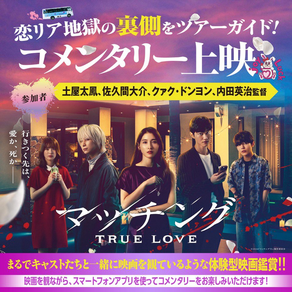 love_me_ai's tweet photo. 『マッチング　TRUE LOVE』を先日観て来た。期待を上回る面白さ！開始しばらく、ニヤニヤが止まらなかったw
コメンタリー上映が早速始まるとの事なので、また愛しい吐夢に会いに行かなくては🤣‼️

#映画マッチング
#���久間大介 https://t.co/AMwUoZmK06