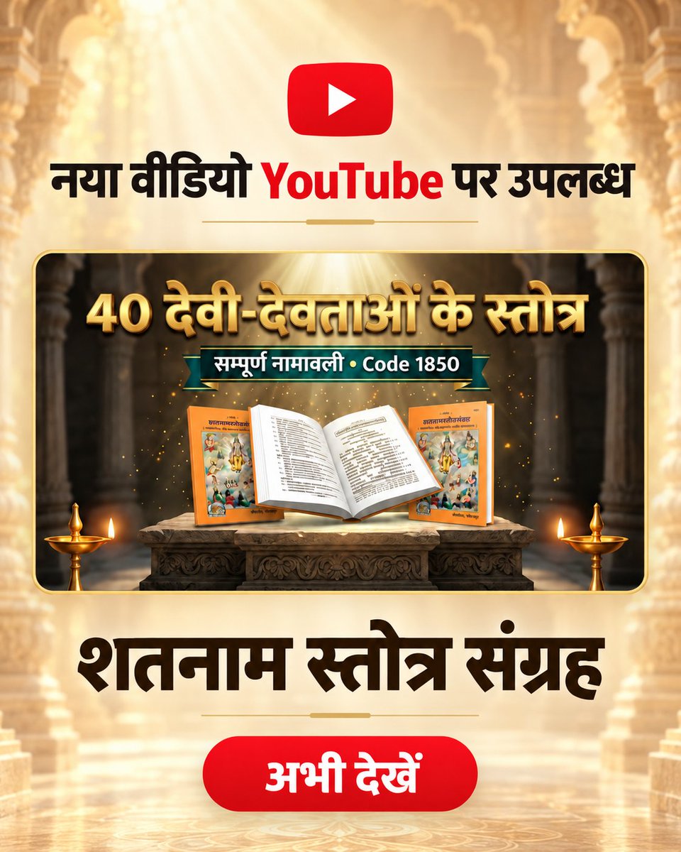 GitaPress's tweet photo. 🙏 40 देवी-देवताओं के पवित्र स्तोत्रों का एक विशेष संग्रह!

गीता प्रेस, गोरखपुर द्वारा प्रकाशित “शतनाम स्तोत्र संग्रह” पुस्तक के नए परिचय वीडियो में जानिए इसकी विषयवस्तु और प्रमुख विशेषताओं के बारे में।

📖 शतनाम स्तोत्र संग्रह  
✨ 40 देवी-देवताओं के स्तोत्र  
📿 सम्पूर्ण नामावली  
🔢 पुस्तक कोड: 1850  
🏛️ गीता प्रेस, गोरखपुर

▶️ पूरा वीडियो देखें:  
https://t.co/txndbMHIkO

वीडियो पसंद आए तो Like करें, चैनल को Subscribe करें और इसे अपने परिवार एवं मित्रों के साथ साझा करें। 🙏

#GitaPress #शतनामस्तोत्रसंग्रह #ShatnamStotraSangrah #स्तोत्र #नामावली #धार्मिकपुस्तक #BookOverview #SanatanDharma