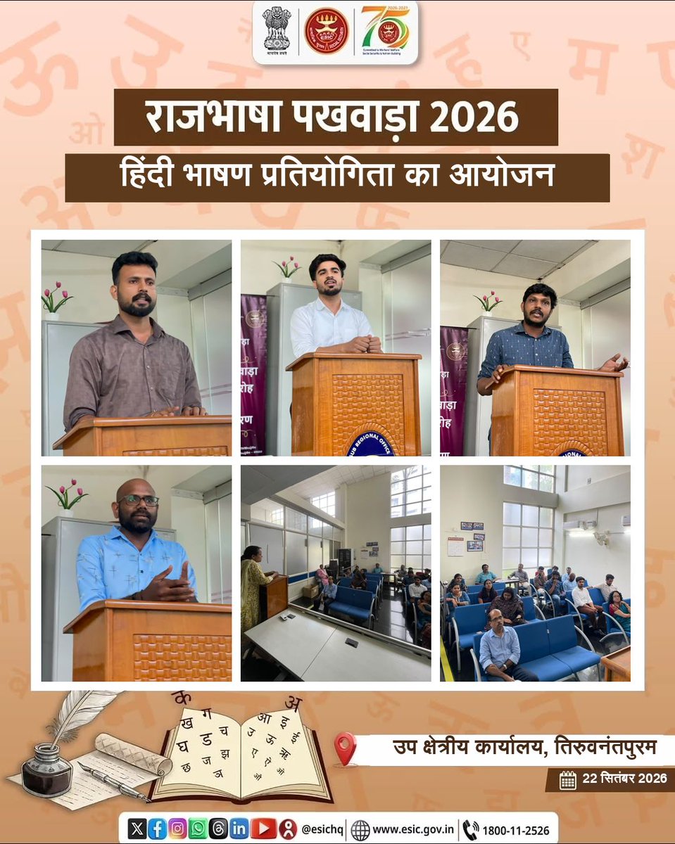prsrotvm's tweet photo. राजभाषा पखवाड़ा 2026 

कर्मचारी राज्य बीमा निगम, उप क्षेत्रीय कार्यालय, तिरुवनंतपुरम में राजभाषा पखवाड़ा 2026 के अंतर्गत हिंदी भाषण प्रतियोगिता का आयोजन किया गया। 🎤

 #राजभाषापखवाड़ा2026 #हिंदीभाषणप्रतियोगिता #हिंदी #राजभाषाहिंदी #कर्मचारीराज्यबीमानिगम #तिरुवनंतपुरम https://t.co/z3J3h4k2eu
