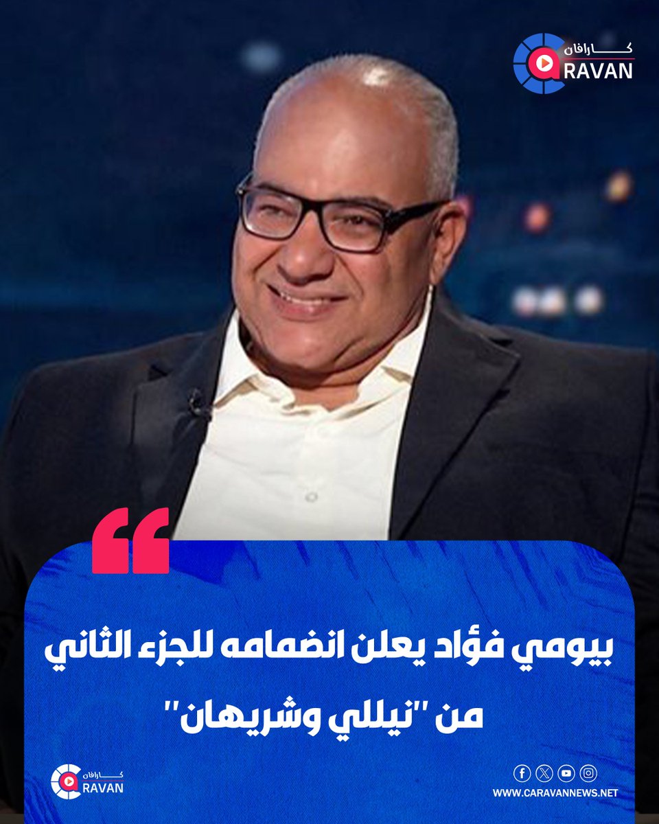 caravanews's tweet photo. كشف الفنان بيومي فؤاد عن انضمامه للجزء الثاني من مسلسل "نيللي وشريهان"، الذي يجمع الفنانتين دنيا سمير غانم وإيمي سمير غانم، والمقرر عرضه ضمن موسم رمضان 2027.

وأوضح بيومي فؤاد أن التحضيرات للمسلسل بدأت بالفعل، ومن المقرر انطلاق التصوير خلال منتصف أكتوبر المقبل، مؤكدًا أن الجزء ال https://t.co/5oi4EPpfv7