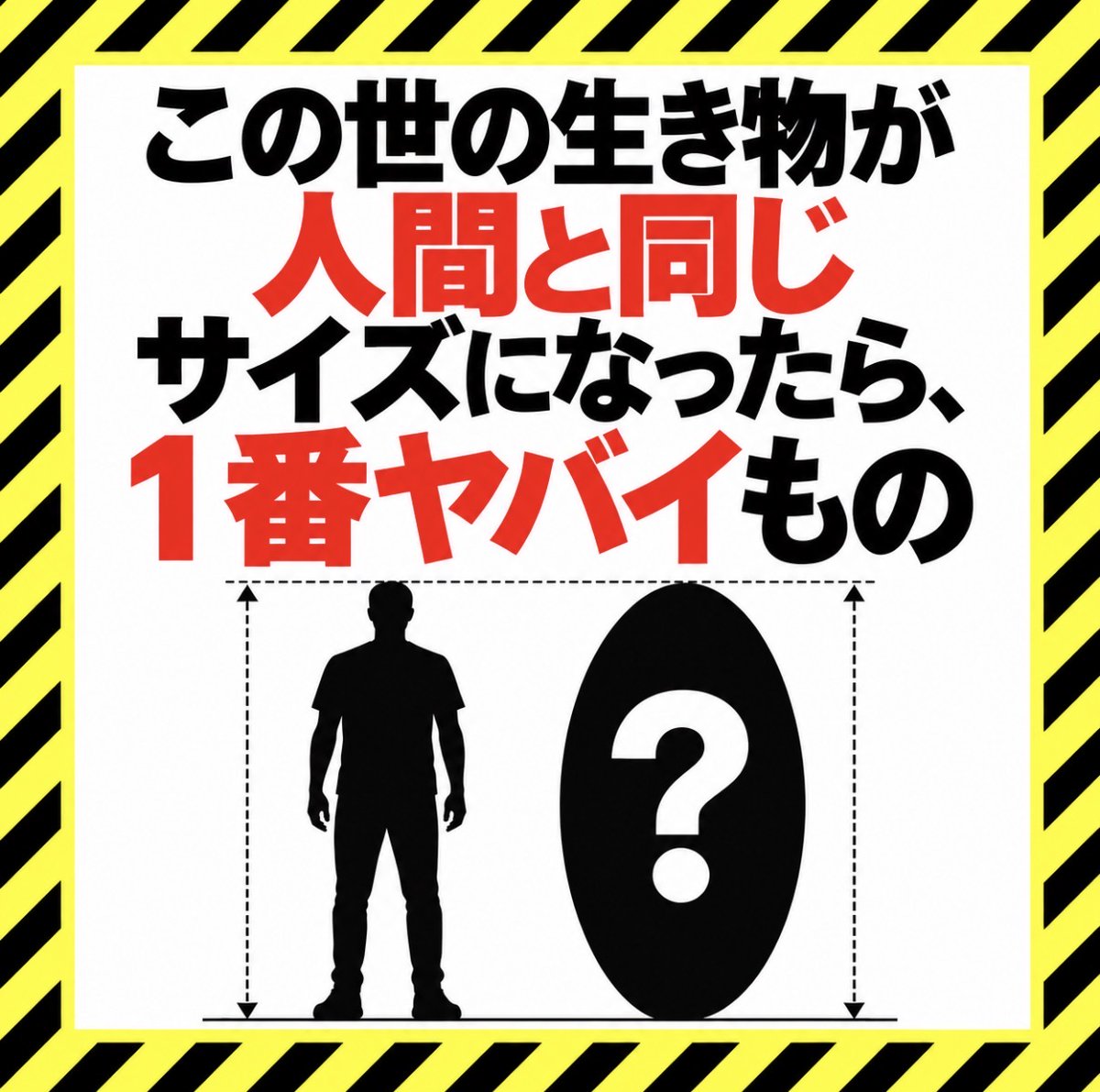 smile_kun422's tweet photo. 人間サイズになったら、
一番ヤバい生き物は何だと思う？ https://t.co/q8kdvacnlB