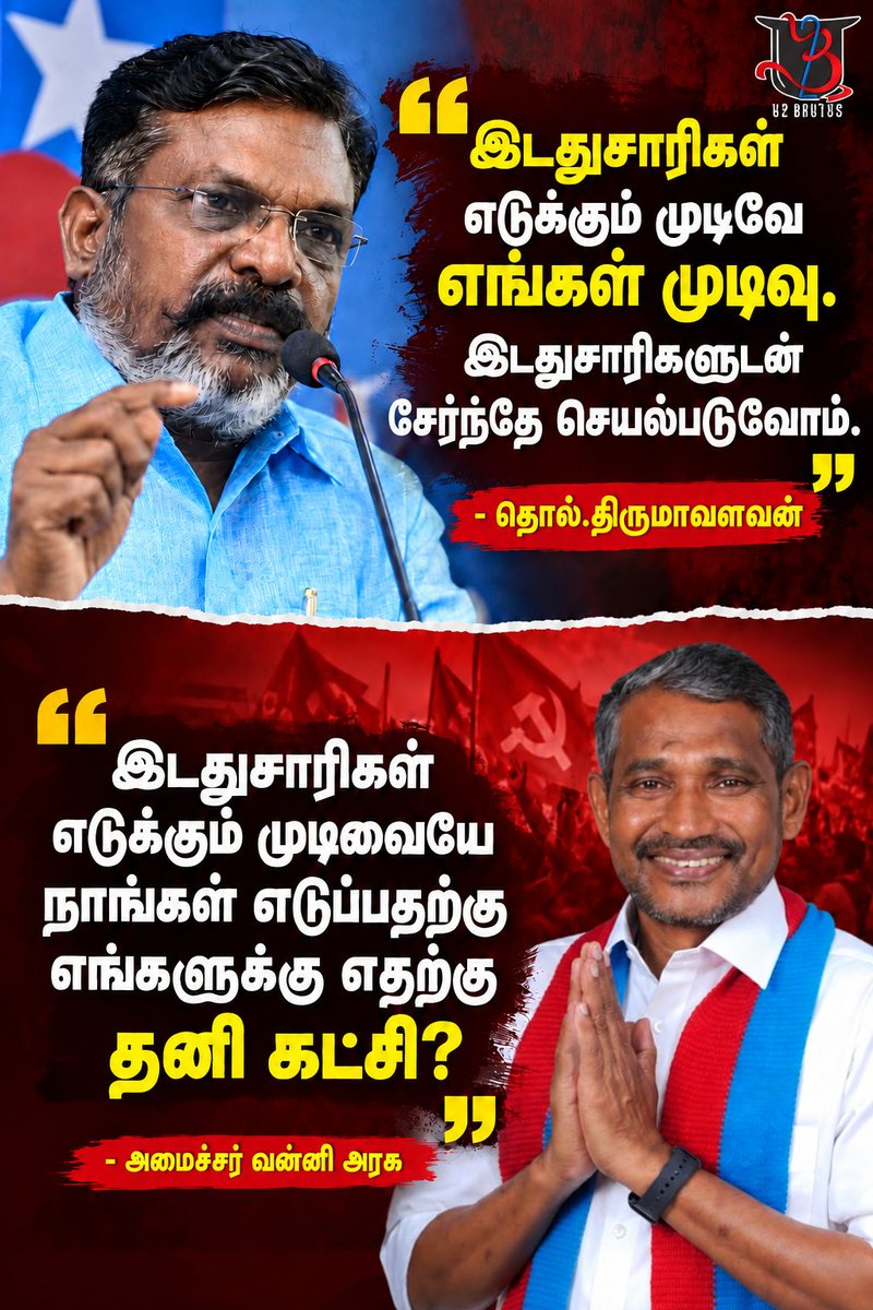 U2Brutus_off's tweet photo. இடதுசாரிகள் எடுக்கும் முடிவே எங்கள் முடிவு. இடதுசாரிக்ளுடன் சேர்ந்தே செயல்படுவோம்.
-தொல்.திருமாவளவன்

இடதுசாரிகள் எடுக்கும் முடிவையே நாங்கள் எடுப்பதற்கு எங்களுக்கு எதற்கு தனி கட்சி?
-அமைச்சர் வன்னி அரசு https://t.co/c4JiQy80MX