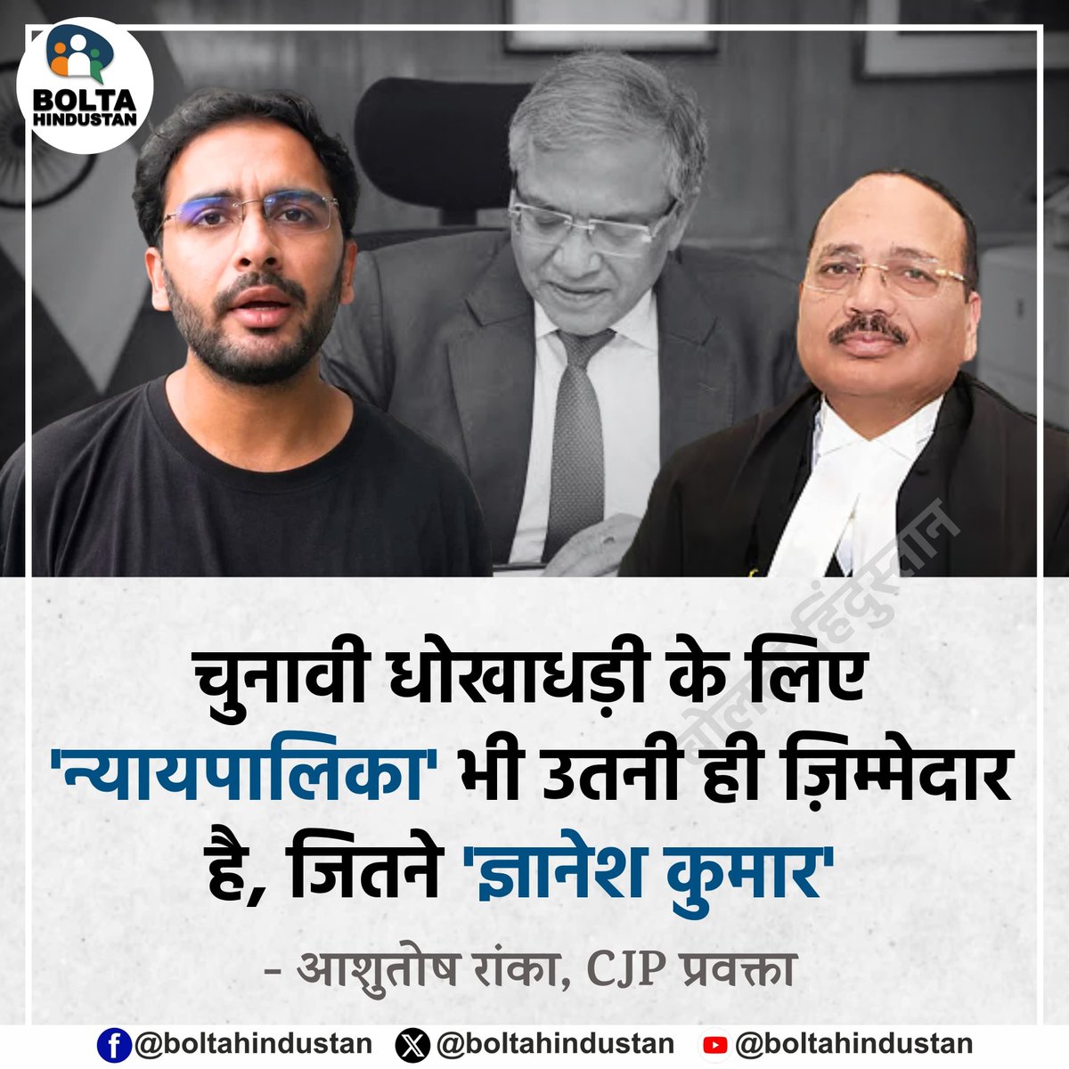 BoltaHindustan's tweet photo. चुनावी धोखाधड़ी के लिए 'न्यायपालिका' भी उतनी ही ज़िम्मेदार है, जितने 'ज्ञानेश कुमार' 

: आशुतोष रांका, CJP प्रवक्ता https://t.co/IM0fLHKABV
