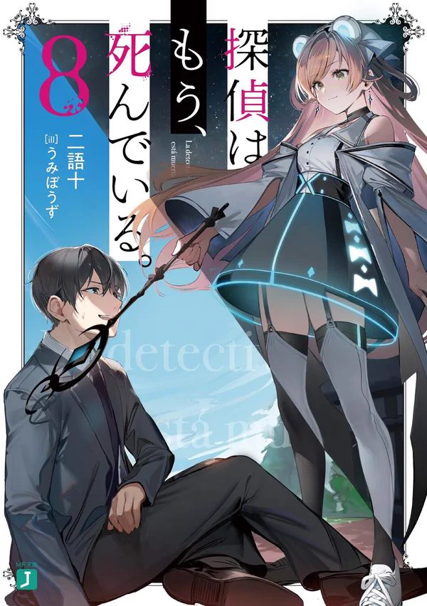 二語十@『探偵はもう、死んでいる。』アニメ2期2026年！ (@nigo_zyu) / X