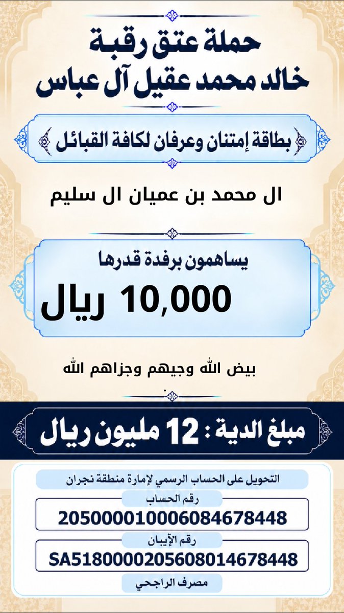 khalidaqiel12's tweet photo. #حمله_عتق_رقبه_خالد_عقيل https://t.co/7slErwPlN4