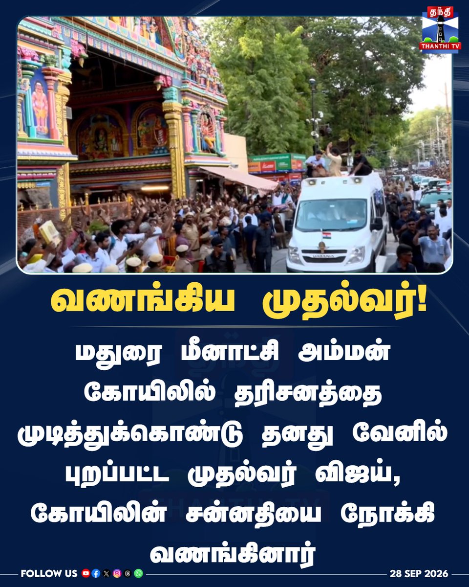 ThanthiTV's tweet photo. வணங்கிய முதல்வர்!
#CMVijay #ThangaMothiram #ThaimamanScheme #ThanthiTV #Vijay2012 #ThenAndNow #Madurai #ThanthiTV #தந்திடிவிடிஜிட்டல் https://t.co/1LpSjGRtrz