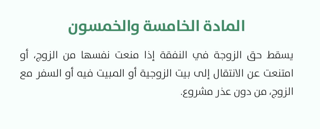 Rricho0's tweet photo. @zinmu_5 @xm7md511 لا
في البداية انكرتي وجود الطاعة من الأساس
والان حصرتيها على الطبخ

(لم اذكر ان الطاعة مطلقة، ولكن الطاعة بالمعروف كما ان النفقة بالمعروف)

تعريف الطاعة موجودة في المادة 55 من نفس النظام

ونعم، يسطيع الزوج رفع دعوى يسقط من خلالها النفقة في حال امتنعت الزوجة عن الطاعة https://t.co/stdhpqGh9L