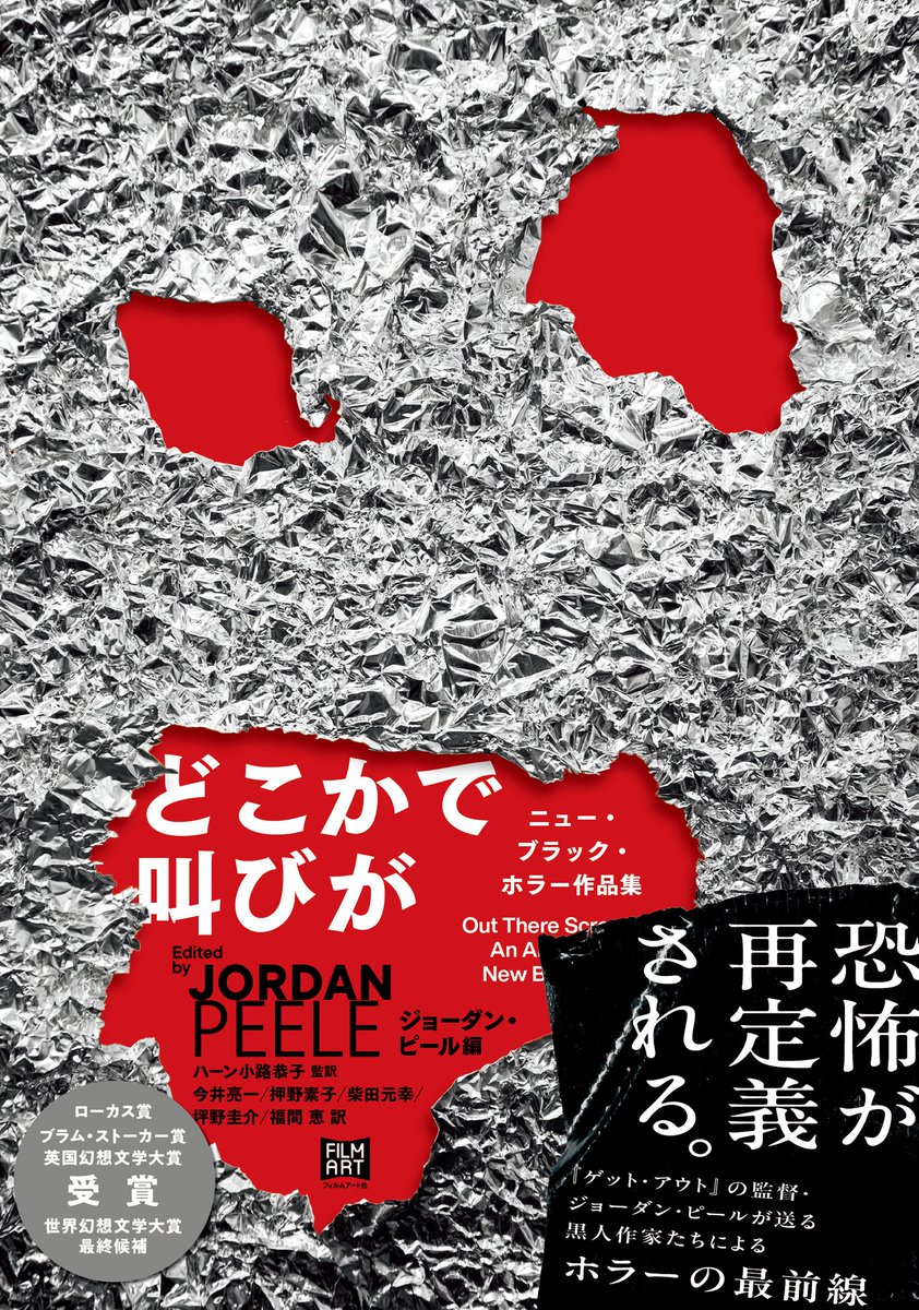 Drafting_Dan's tweet photo. 『男と女とチェーンソー』大人の読書感想文コンテスト！フィルムアート社様のご厚意で、優秀賞に『どこかで叫びが』が加わりました！ジョーダン・ピールが編んだブラックホラーの現在。さらに小島と編集者が選んだ一��が加わります。これはもう書くしかないのでは？
募集要項はリプ���をご覧ください。 https://t.co/C6g6atXWwX