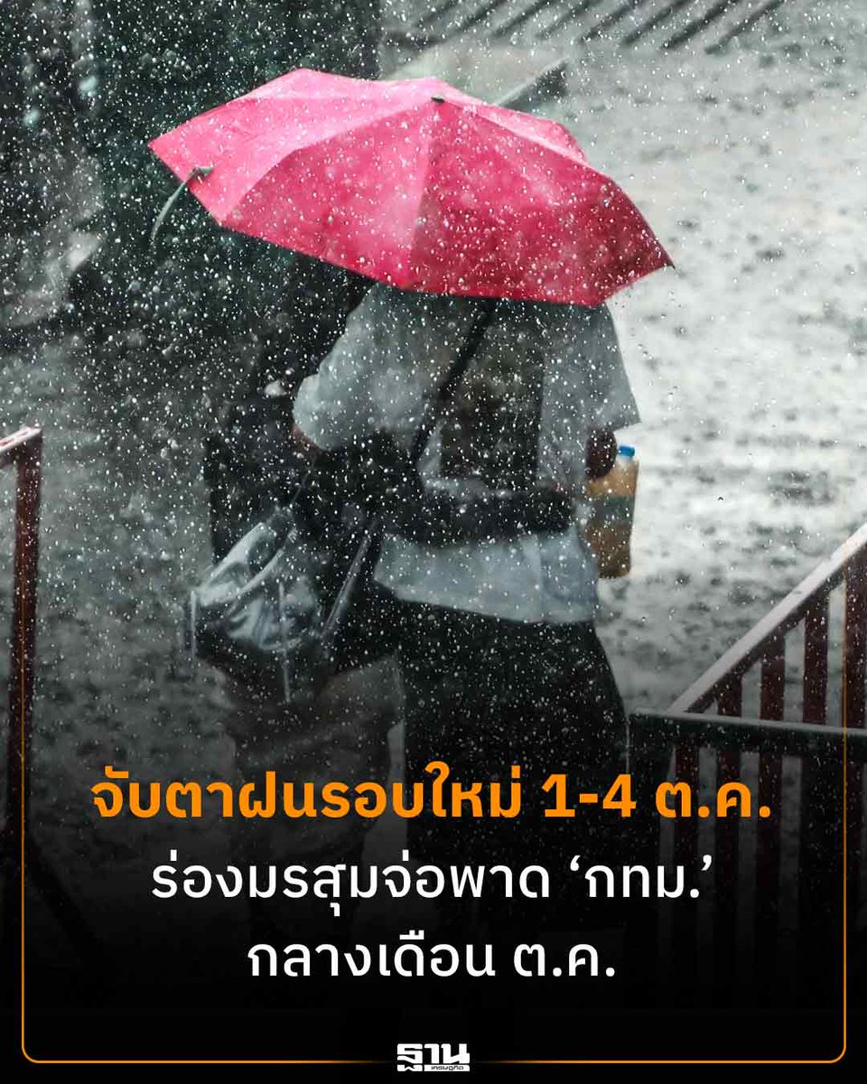 Thansettakij's tweet photo. จับตาฝนรอบใหม่ 1-4 ต.ค. ร่องมรสุมจ่อพาด 'กทม.' กลางเดือน ต.ค. #ฐานเศรษฐกิจ #ฝนตก #ร่องมรสุม #น้ำท่วม #พยากรณ์อากาศ

https://t.co/BkDxRQs59N https://t.co/3407GHKw4J