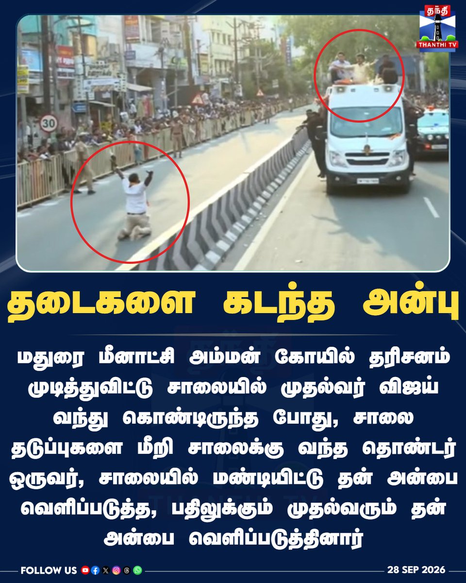 ThanthiTV's tweet photo. தடைகளை கடந்த அன்பு

#CMVijay #Vijay #Madurai #MeenakshiAmmanTemple #VijayFan #TVK #FanMoment #RoadShow #ThanthiTV #தந்திடிவிடிஜிட்டல் https://t.co/C5O47VFEwV