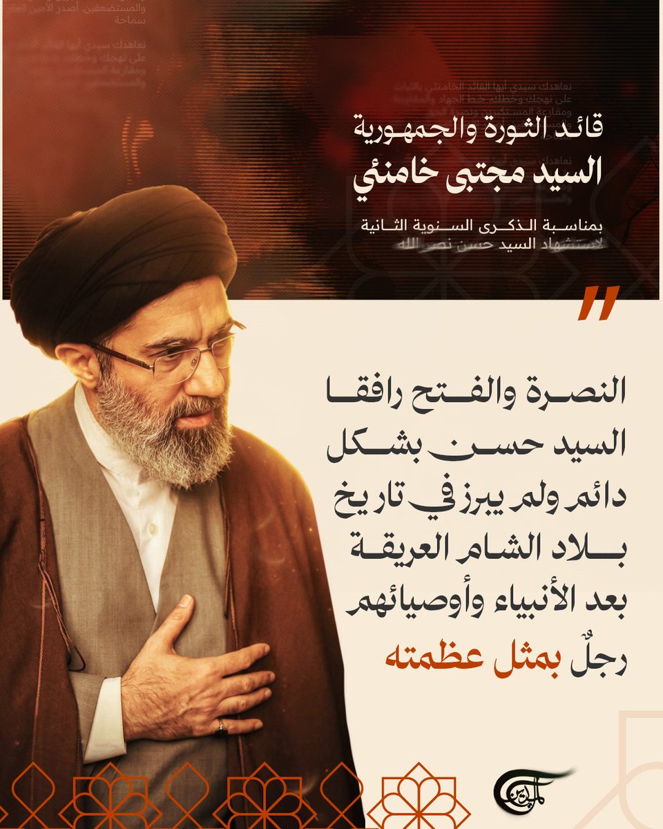 AlMayadeenNews's tweet photo. قائد الث.ـورة والجمهورية السيد مجتبى خامنئي بمناسبة الذكرى السنوية الثانية لاستشhاد السـ.يد حـ.سن:

⭕النصرة والفتح رافقا السـ.يد حـ.سن بشكل دائم ولم يبرز في تاريخ بلاد الشام العريقة بعد الأنبياء وأوصيائهم رجلٌ بمثل عظمته

#الميادين https://t.co/Pc2SkGs6q1