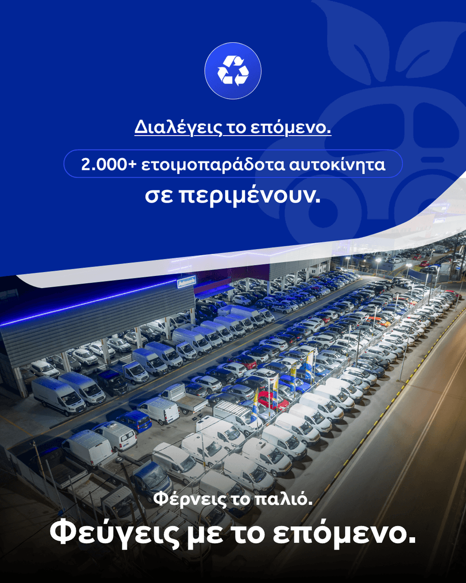 Automarin's tweet photo. Με το 𝐆𝐫𝐞𝐞𝐧 𝐁𝐨𝐧𝐮𝐬 της Automarin, η αλλαγή γίνεται ακόμα πιο συμφέρουσα.🚗➡️🚙

1️⃣ Φέρνεις το παλιό σου αυτοκίνητο.
2️⃣ Παίρνεις την αξία ανταλλαγής του + 𝐆𝐫𝐞𝐞𝐧 𝐁𝐨𝐧𝐮𝐬 έως 𝟏.𝟎𝟎𝟎€
3️⃣ Διαλέγεις το επόμενο ανάμεσα σε 𝟐.𝟎𝟎𝟎+ ετοιμοπαράδοτα αυτοκίνητα.♻️💙 https://t.co/CuOTNIkfC9