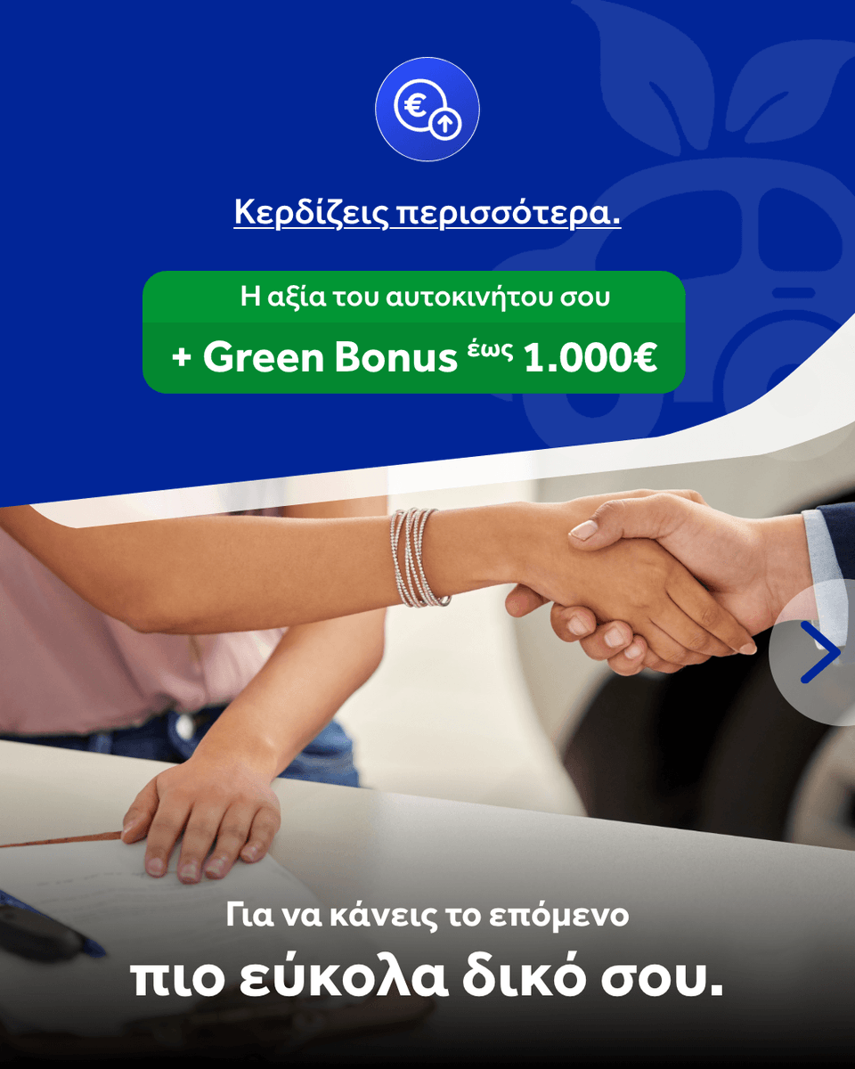 Automarin's tweet photo. Με το 𝐆𝐫𝐞𝐞𝐧 𝐁𝐨𝐧𝐮𝐬 της Automarin, η αλλαγή γίνεται ακόμα πιο συμφέρουσα.🚗➡️🚙

1️⃣ Φέρνεις το παλιό σου αυτοκίνητο.
2️⃣ Παίρνεις την αξία ανταλλαγής του + 𝐆𝐫𝐞𝐞𝐧 𝐁𝐨𝐧𝐮𝐬 έως 𝟏.𝟎𝟎𝟎€
3️⃣ Διαλέγεις το επόμενο ανάμεσα σε 𝟐.𝟎𝟎𝟎+ ετοιμοπαράδοτα αυτοκίνητα.♻️💙 https://t.co/CuOTNIkfC9