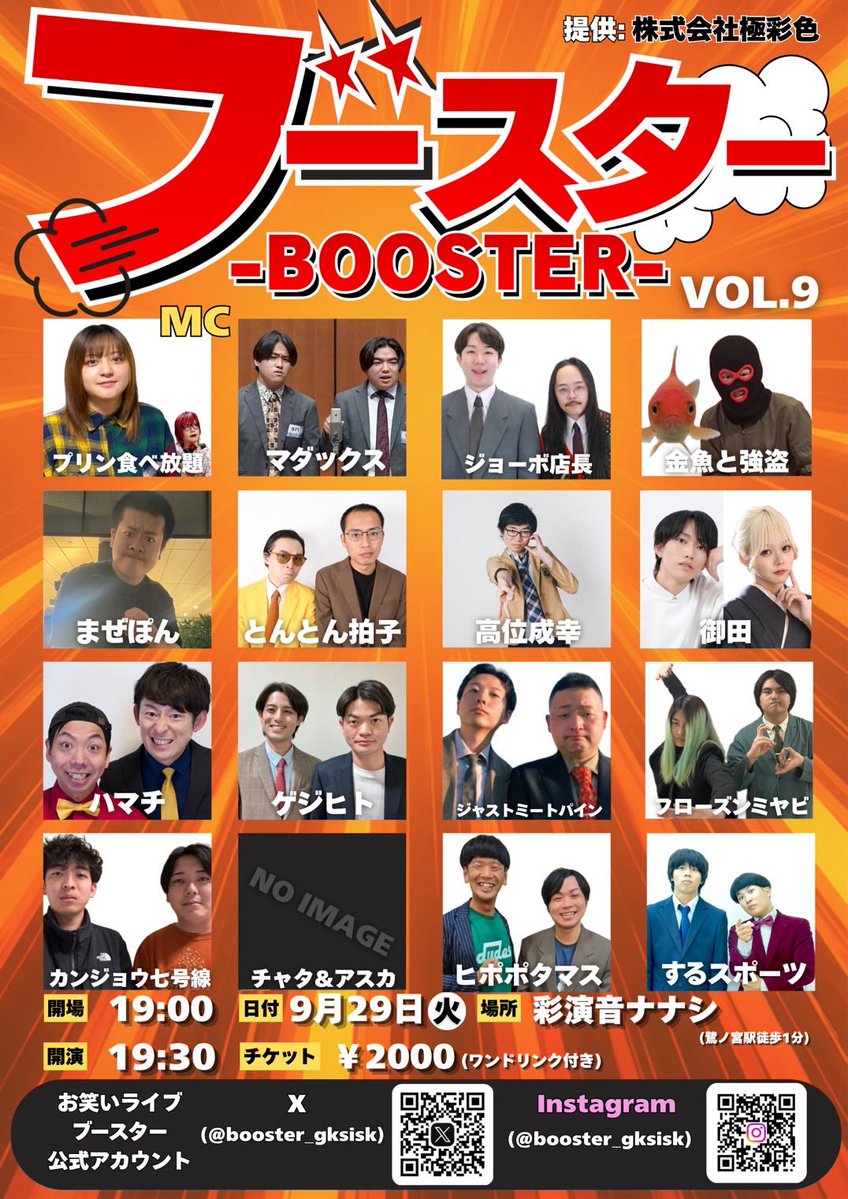 booster_gksisk's tweet photo. いよいよ明日ですよ！
9月ラスト！
というかもう9月が終わりますよ！
皆さん今年笑い逃ししてませんか？
逃してたらここで補充しておきましょう！
いざ！ブースター！

🫱BOOSTER vol.9🫲
👉9月29日👈
🚪開場19:00/開演19:30🚪
彩演音ナナシ(鷺ノ宮駅)
チケット👇🏻
https://t.co/5Ue1HvCFL4 https://t.co/b8uf5G9iNG