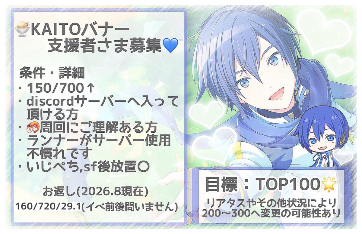 bavivigaooo's tweet photo. フィナーレチャプター本当にお疲れ様でした😭❣️

以下画像、KAITOバナー最低TOP100を目指して走ります🏃‍♂️
詳細は画像とALTご確認ください！

お返しイベ前後問わずお伺いしますのでお手伝い頂ける方はお声掛けください🍨

#プロセカ募集 #プロセカ協力
#プロセカ支援者様募集
#プロセカお手伝い様募集 https://t.co/klBE60YRFX