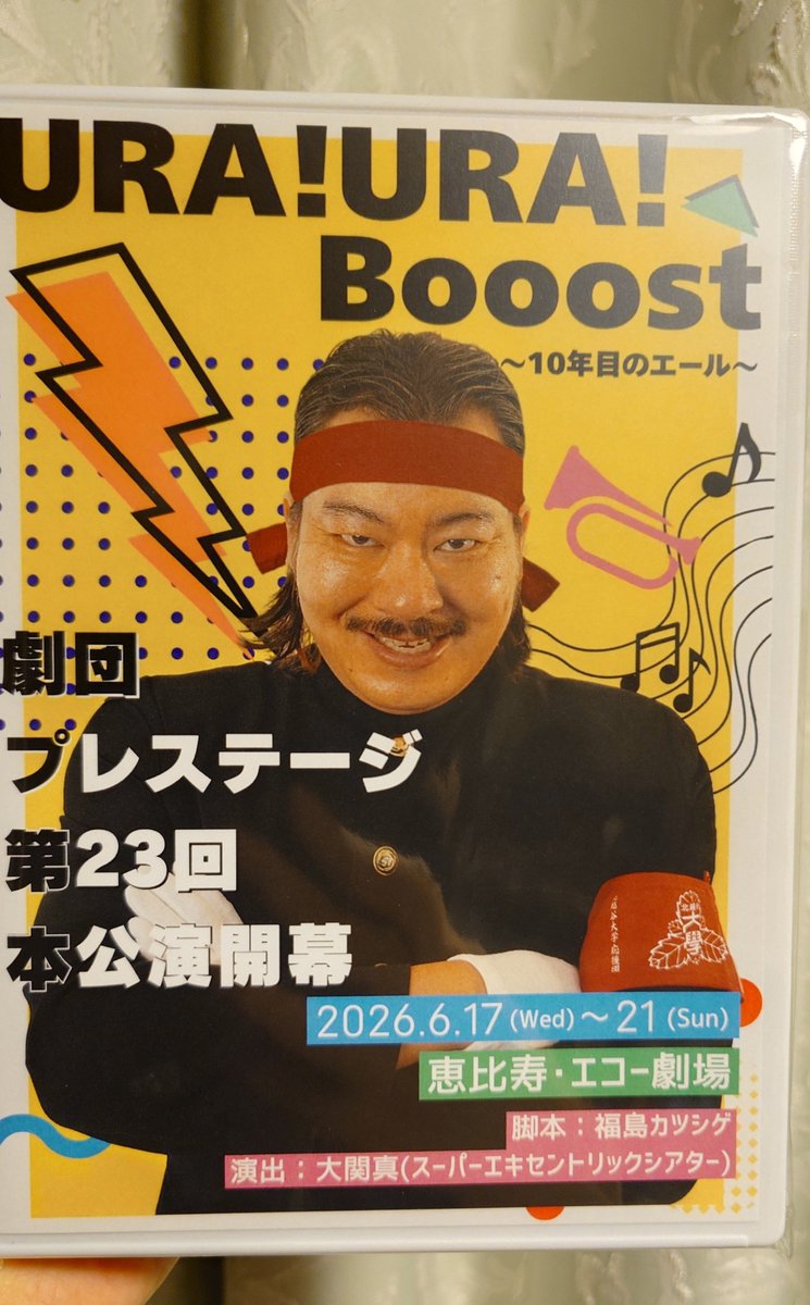 greengardengate's tweet photo. 綺麗な宛名書きのスマートレター届いて何だったっけ〜？と開封したら、劇団プレステージさんの『URA!URA!Booost〜10年目のエール』の円盤でした💕

本当に元気を貰った舞台なので、円盤でまた観られるの嬉しい🙏✨
♪関東平野のド真ん中っ（ほぼ！ https://t.co/3HplH3LNeC