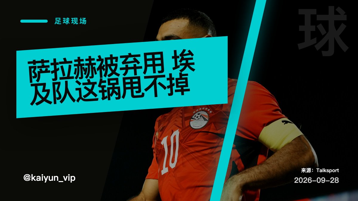 kaiyun_vip's tweet photo. 萨拉赫被埃及队拿下，我不买"奇怪理由"这套。国家队不用头号进攻点，必须拿出数据解释：预期进球链路、预期助攻、前场压迫强度谁更好。少一个稳定制造机会的人，就是自断上限。#足球 https://t.co/b7fvSel1ML