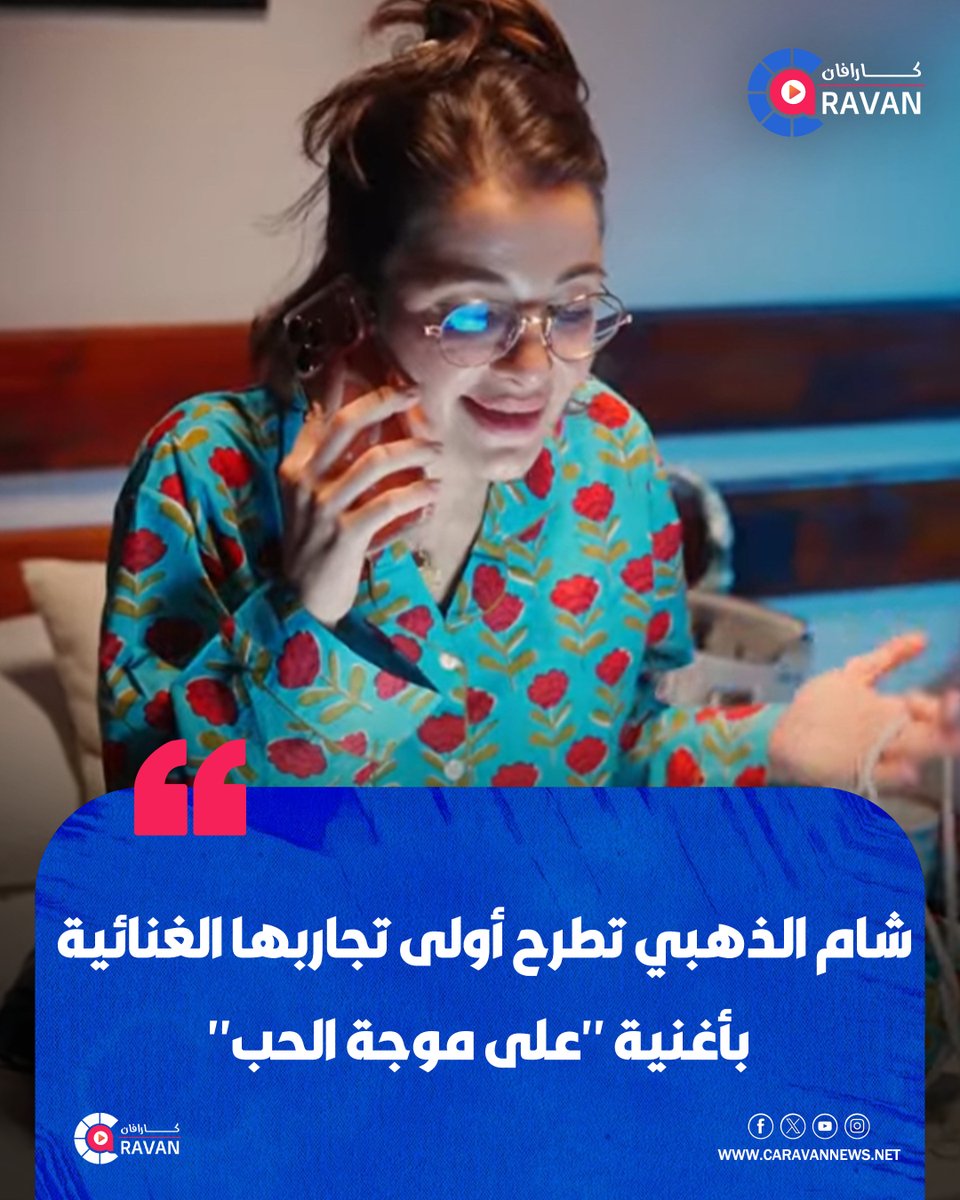 caravanews's tweet photo. طرحت شام الذهبي، ابنة الفنانة أصالة، أولى تجاربها الغنائية بعنوان "على موجة الحب"، عبر موقع "يوتيو"»

#كاراڤان https://t.co/1MHdi7TXIw