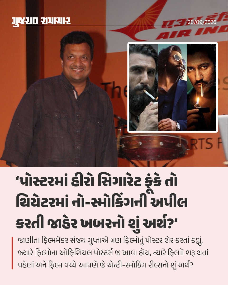 gujratsamachar's tweet photo. Sanjay Gupta Slams Bollywood Smoking Posters: Mocks Anti-Smoking Ads । ફિલ્મમેકર સંજય ગુપ્તાએ બોલિવૂડ ફિલ્મોના પોસ્ટર્સમાં સતત લીડ એક્ટર્સને સિગારેટ પીતા બતાવવામાં આવતા હોવા સામે વાંધો વ્યક્ત કર્યો છે.

રવિવારે સંજય ગુપ્તાએ પોતાના સત્તાવાર X એકાઉન્ટ પર ત્રણ ફિલ્મોના પોસ્ટર્સ શેર કર્યા હતા. તેમાં સંદીપ રેડ્ડી વાંગાની ‘એનિમલ’માં રણબીર કપૂર, આદિત્ય ધરની ‘ધુરંધર’માં રણવીર સિંહ અને સંજય લીલા ભણસાલીની ‘લવ એન્ડ વોર’માં વિક��� કૌશલ જોવા મળી રહ્યા હતા. આ ત્રણેય તસવીરોમાં એક બાબત સામાન્ય હતી-ત્રણેય કલાકારોને સિગારેટ સાથે બતાવવામાં આવ્યા હતા.

સંજય ગુપ્તાએ સવાલ ઉઠાવ્યો કે, જ્યારે ફિલ્મોના પોસ્ટર્સમાં આ રીતે સ્મોકિંગ બતાવવામાં આવે છે, ત્યારે સિનેમાઘરોમાં ફિલ્મ શરૂ થતાં પહેલાં અને ફિલ્મ દરમિયાન દર્શકોને બતાવવામાં આવતા એન્ટી-સ્મોકિંગ અપીલનો શું અર્થ રહે છે? તેમણે X પર લખ્યું છે કે, ‘ફિલ્મો શરૂ થતાં પહેલાં અને ફિલ્મો ��રમિયાન આપણે જે એન્ટી-સ્મોકિંગ રીલ્સ જોવી પડે છે, તેનો શું અર્થ છે, જ્યારે ફિલ્મોના પોસ્ટર્સ જ આવા હોય?’

Pic Courtesy: _SanjayGupta

Sanjay Gupta, Smoking Controversy, Animal, Ranbir Kapoor, Ranveer Singh, Dhurandhar, Vicky Kaushal, Love And War, Anti Smoking Appeal, Bollywood News, Gujarat Samachar