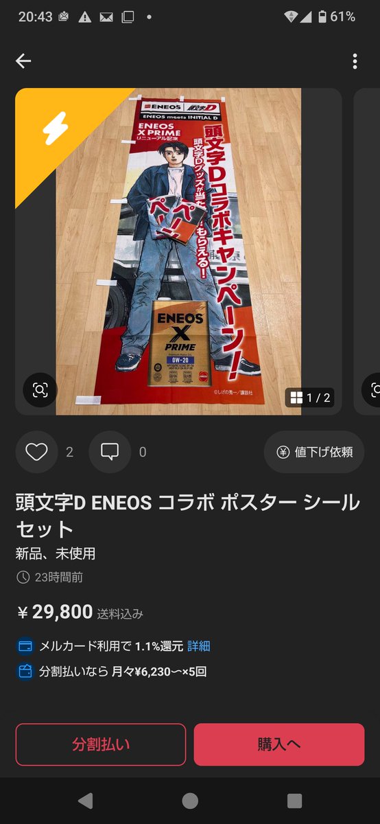 kaz_works660's tweet photo. エネオスが頭文字Dコラボでお店に掲示するのぼりやらポスターやら、高いグレードのオイルの購入特典で渡すステッカーとかを店舗に送付してるけど、まさか転売しとるやつおらんやろwって会社で話してたら見事におるやんけ😇
しかもこれ10月1日からのキャンペーンだし100%内部の人間やってんのよなぁ https://t.co/Ae5mqytzmo