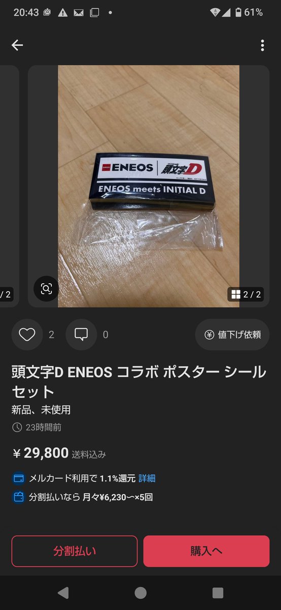 kaz_works660's tweet photo. エネオスが頭文字Dコラボでお店に掲示するのぼりやらポスターやら、高いグレードのオイルの購入特典で渡すステッカーとかを店舗に送付してるけど、まさか転売しとるやつおらんやろwって会社で話してたら見事におるやんけ😇
しかもこれ10月1日からのキャンペーンだし100%内部の人間やってんのよなぁ https://t.co/Ae5mqytzmo
