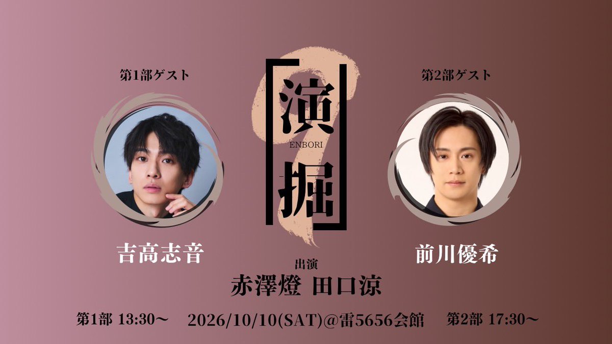 tomoryo_event's tweet photo. 『演掘』9 

チケット一般販売が
明日、9月29日(火)20:00よりスタート！
🎫 https://t.co/ScQIUgeEtj

📅2026年10月10日(土)
📍雷5656会館
〈MC〉赤澤燈　田口涼

【第1部】13:30〜
〈ゲスト〉吉高志音

【第2部���17:30〜
〈ゲスト〉前川優希

※本公演の配信販売の実施はございません。

#演掘 https://t.co/4bPrbQAfjE