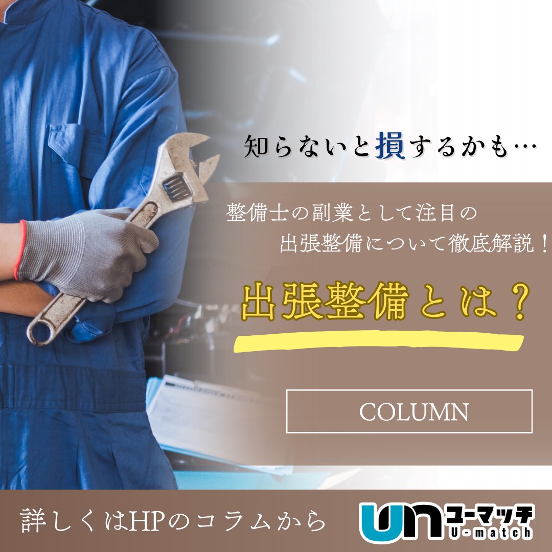 Umatch183872's tweet photo. ⚠️知らないと損するかも…
整備士の副業として注目されている「出張整備」🔧

出張整備を始める前に、
✔️どんな仕事がある？
✔️本業と両立できる？
✔️法律上の注意点は？

などをコラムで詳しく解説🖋️
整備士の経験を副業に活かしたい方は、ユーマッチで検索🔍

#出張整備 #整備士副業 #ユーマッチ https://t.co/vTU0RnMpoa