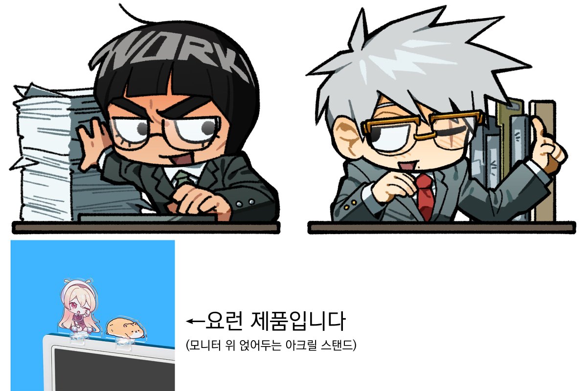 Glasses_Ninja_'s tweet photo. 제 시간에만 와준다면야...
이 친구들도 디페스타에 함께 갑니다
모니터 아크릴 스탠드~ https://t.co/qAyw7XwOSz