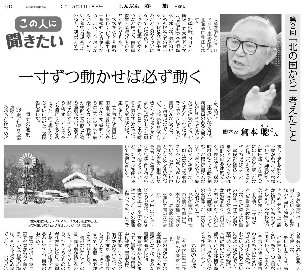 nitiyoutwitt's tweet photo. お亡くなりになった倉本聰さん。日曜版紙上では「北の国から」について「テレビドラマは、第一に面白くなきゃいけない。もう一つ大事なこととして、日本人として言うべきことを言わなくちゃいけない。できればそれと気づかれないように涙や笑いにまぶしながらです」と脚本に忍ばせた思いを語ってくれました。