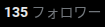 ankimo0130's tweet photo. ？表記バグ？マジ数分前に130なったんだよ https://t.co/vNZSkyFjGf