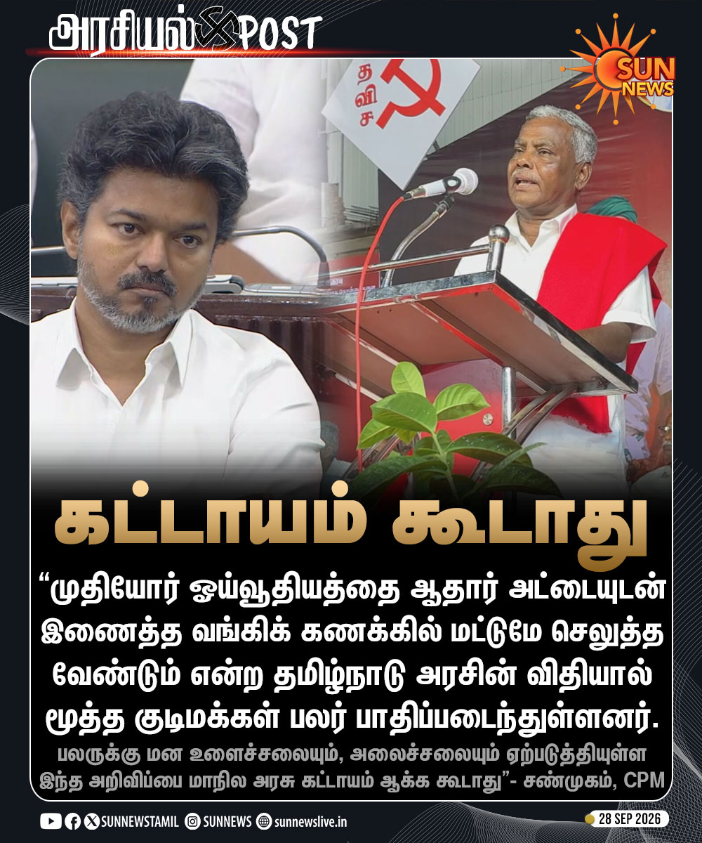 sunnewstamil's tweet photo. #அரசியல்POST | முதியோர் ஓய்வூதியம் குறித்த தமிழ்நாடு அரசின் முடிவுக்கு CPM எதிர்ப்பு
#SunNews | #TNGOV | #TVKVijay | #TamilNadu https://t.co/2Ir3PNSzBI