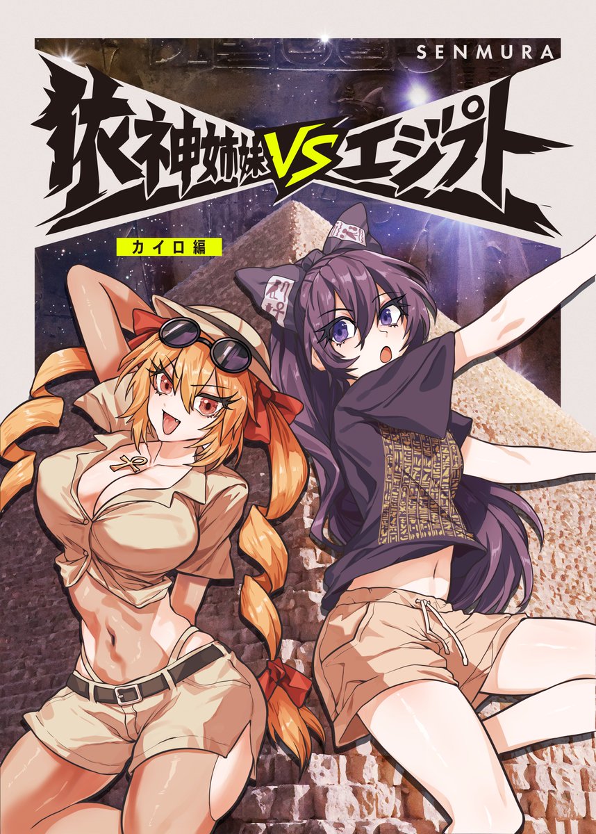 main_senmura's tweet photo. 新刊の表紙です
依神姉妹がエジプトでぼったくりと戦う話の完結編です🇪🇬

脱稿はできてません（大ピンチ） https://t.co/oFt0ZuGIsh